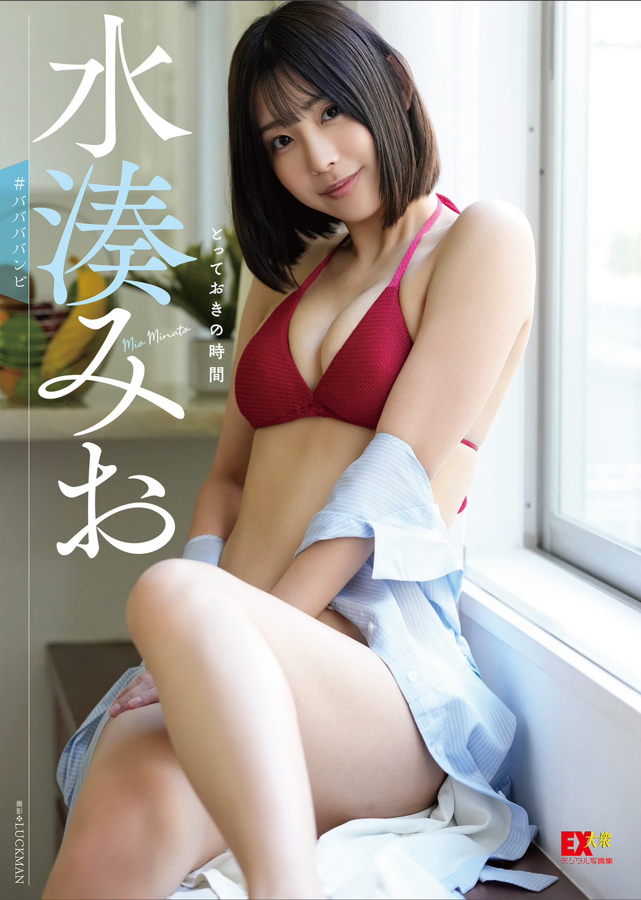 Mio Minato 水湊みお, EX大衆デジタル写真集 「とっておきの時間」 Set.01 No.a95f3a