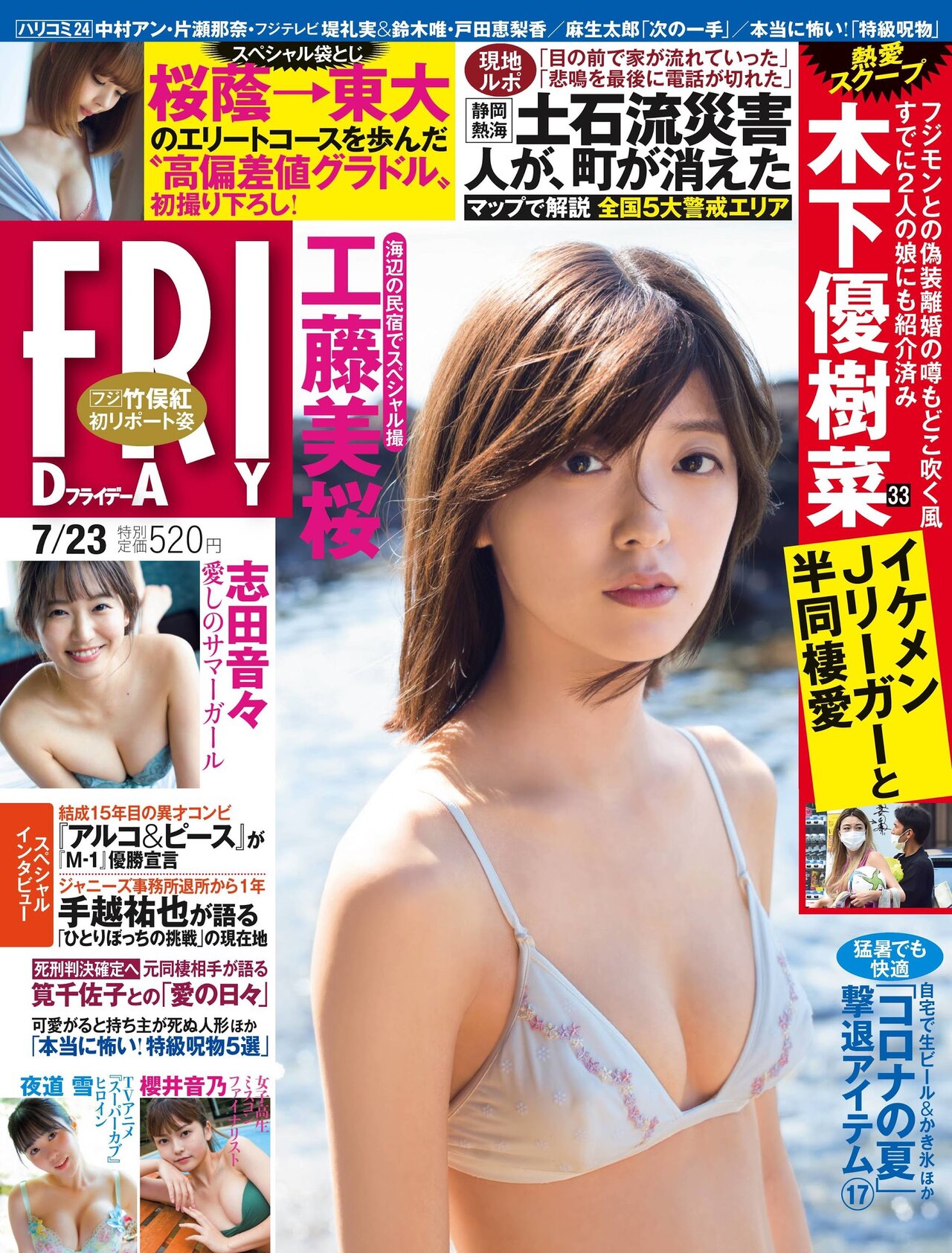 Mio Kudo 工藤美桜, FRIDAY 2021.07.23 (フライデー 2021年7月23日号) No.a0284d