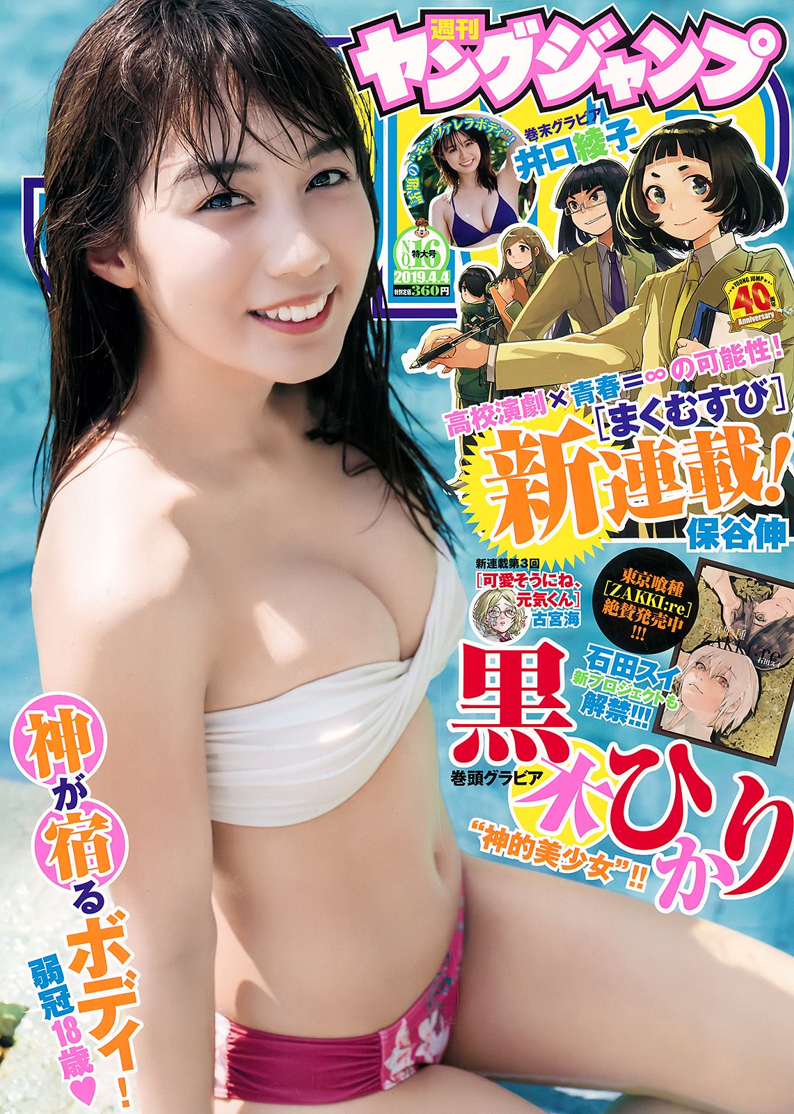 Hikari Kuroki 黒木ひかり, Young Jump 2019 No.16 (ヤングジャンプ 2019年16号) No.a22aeb