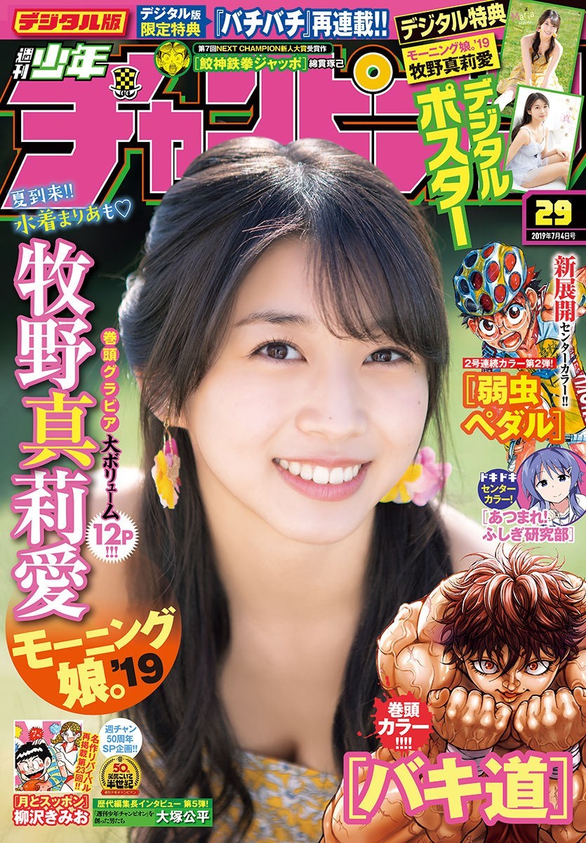 Maria Makino 牧野真莉愛, Shonen Champion 2019 No.29 (少年チャンピオン 2019年29号) No.e661b8