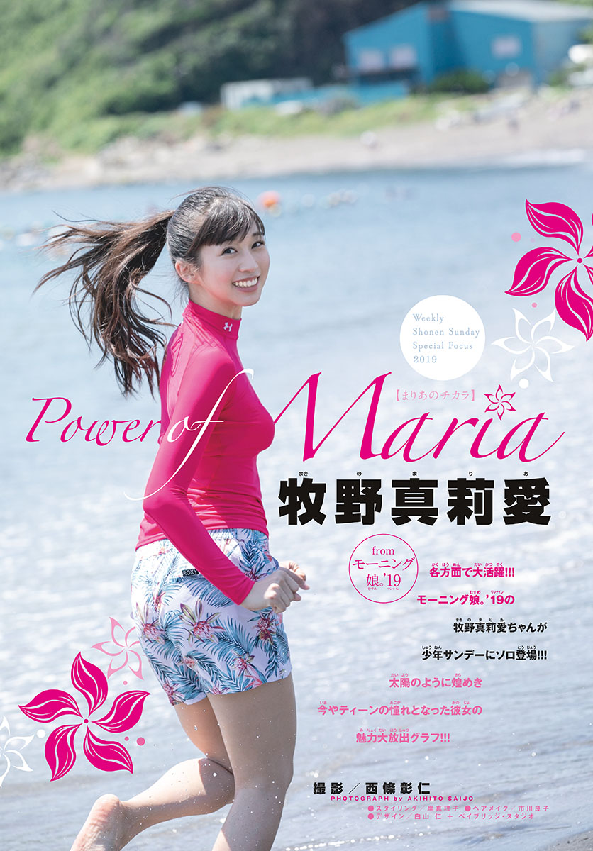 Maria Makino 牧野真莉愛, Shonen Sunday 2019 No.35 (少年サンデー 2019年35号) No.33aa99