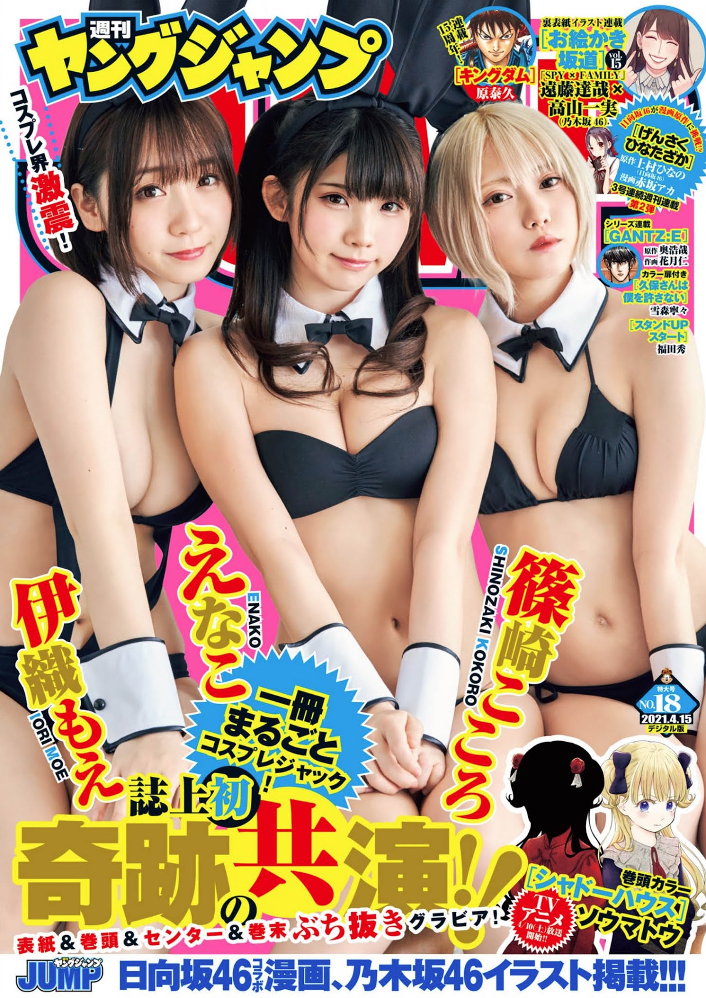 えなこ, 伊織もえ, 篠崎こころ, Young Jump 2021 No.18 (ヤングジャンプ 2021年18号) No.3b1c60