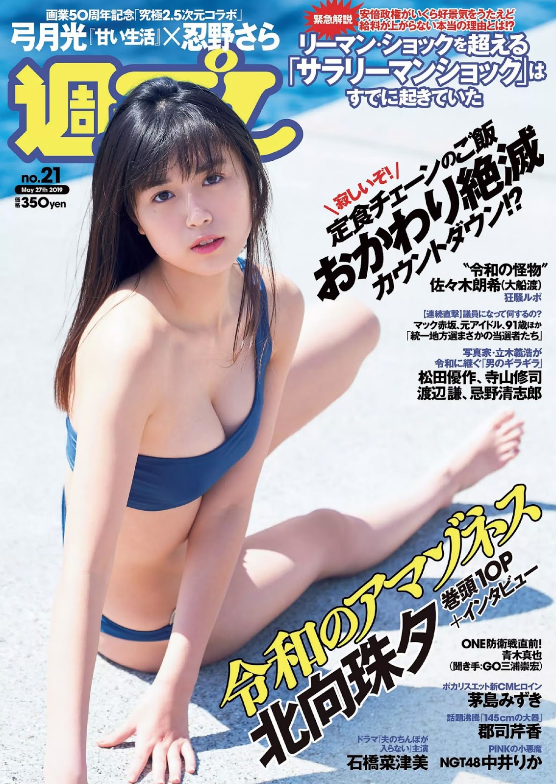 Miyu Kitamuki 北向珠夕, Weekly Playboy 2019 No.21 (週刊プレイボーイ 2019年21号) No.13c172