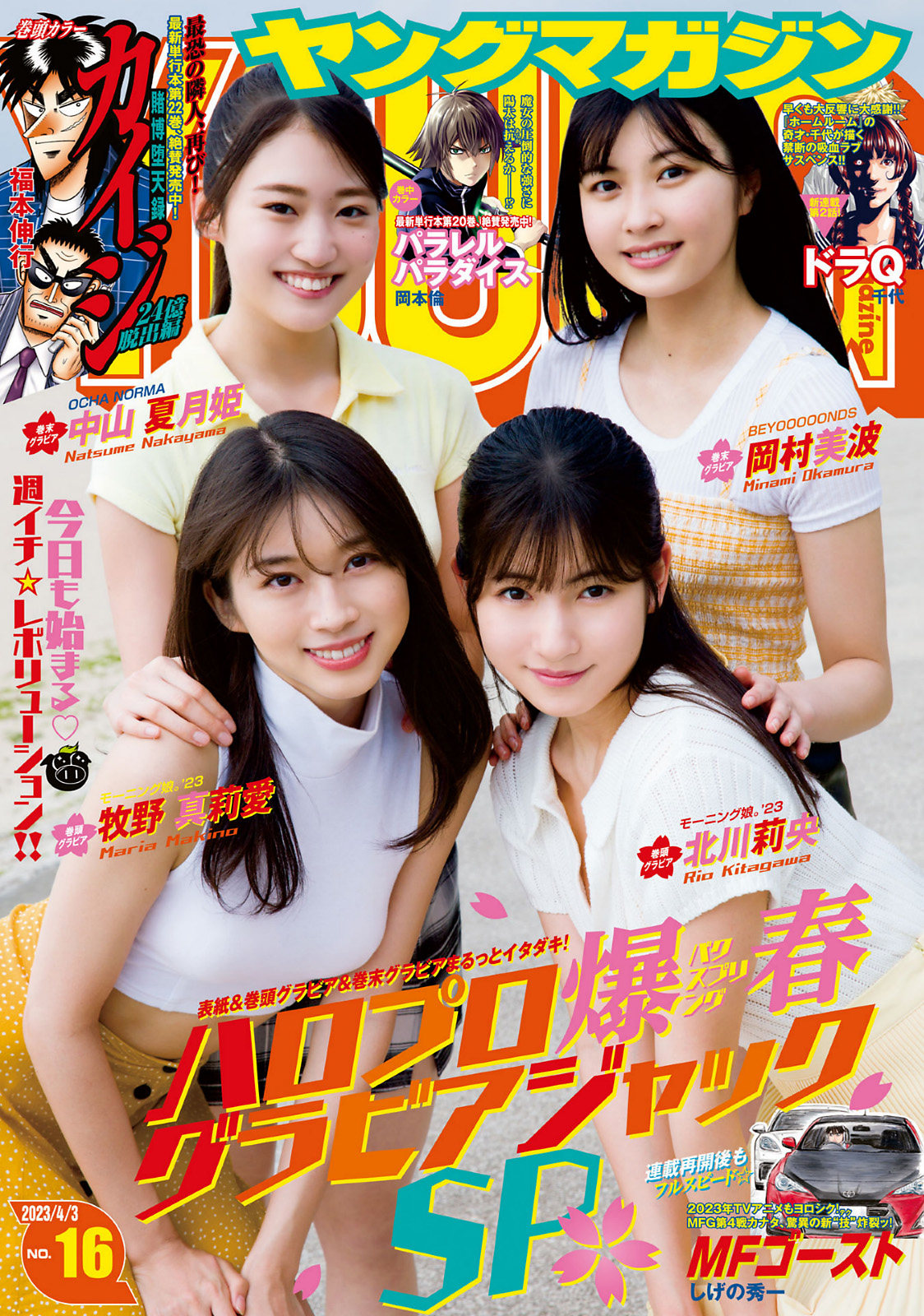 Makino Maria 牧野真莉愛, Kitagawa Rio 北川莉央, Young Magazine 2023 No.16 (ヤングマガジン 2023年16号)