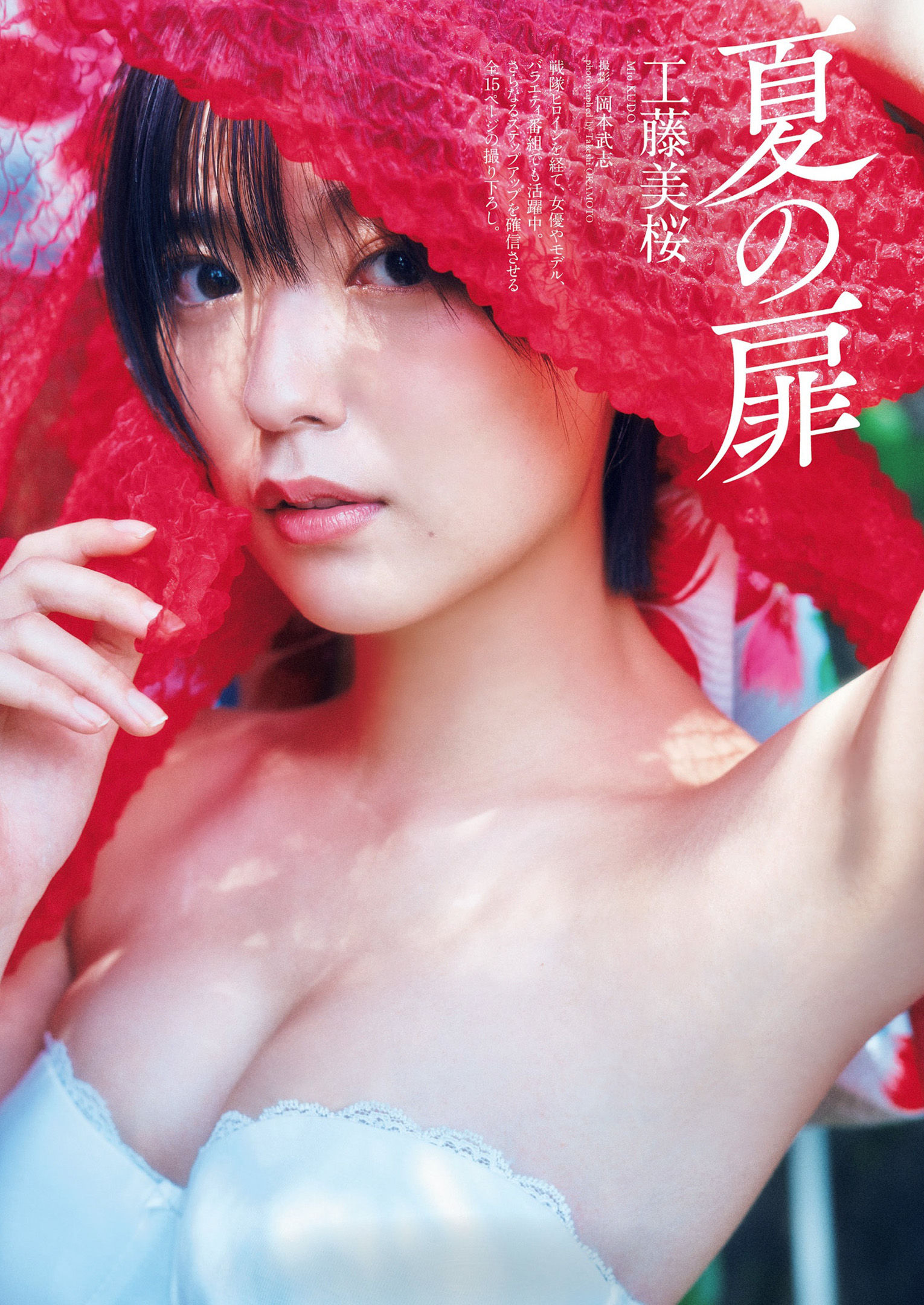 Mio Kudo 工藤美桜, Weekly Playboy 2022 No.28 (週刊プレイボーイ 2022年28号) No.3f6c53