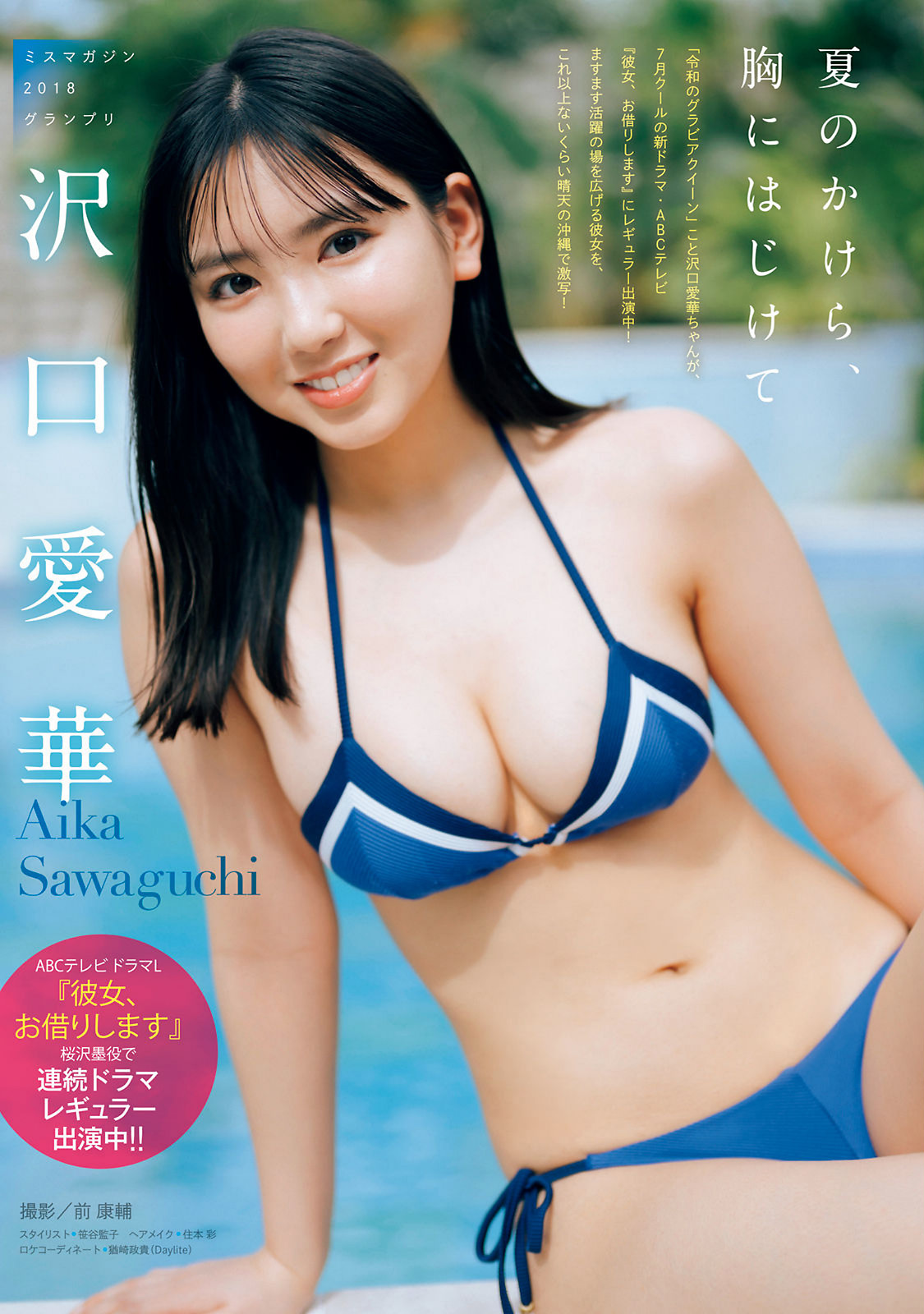 Aika Sawaguchi 沢口愛華, Young Magazine 2022 No.31 (ヤングマガジン 2022年31号)