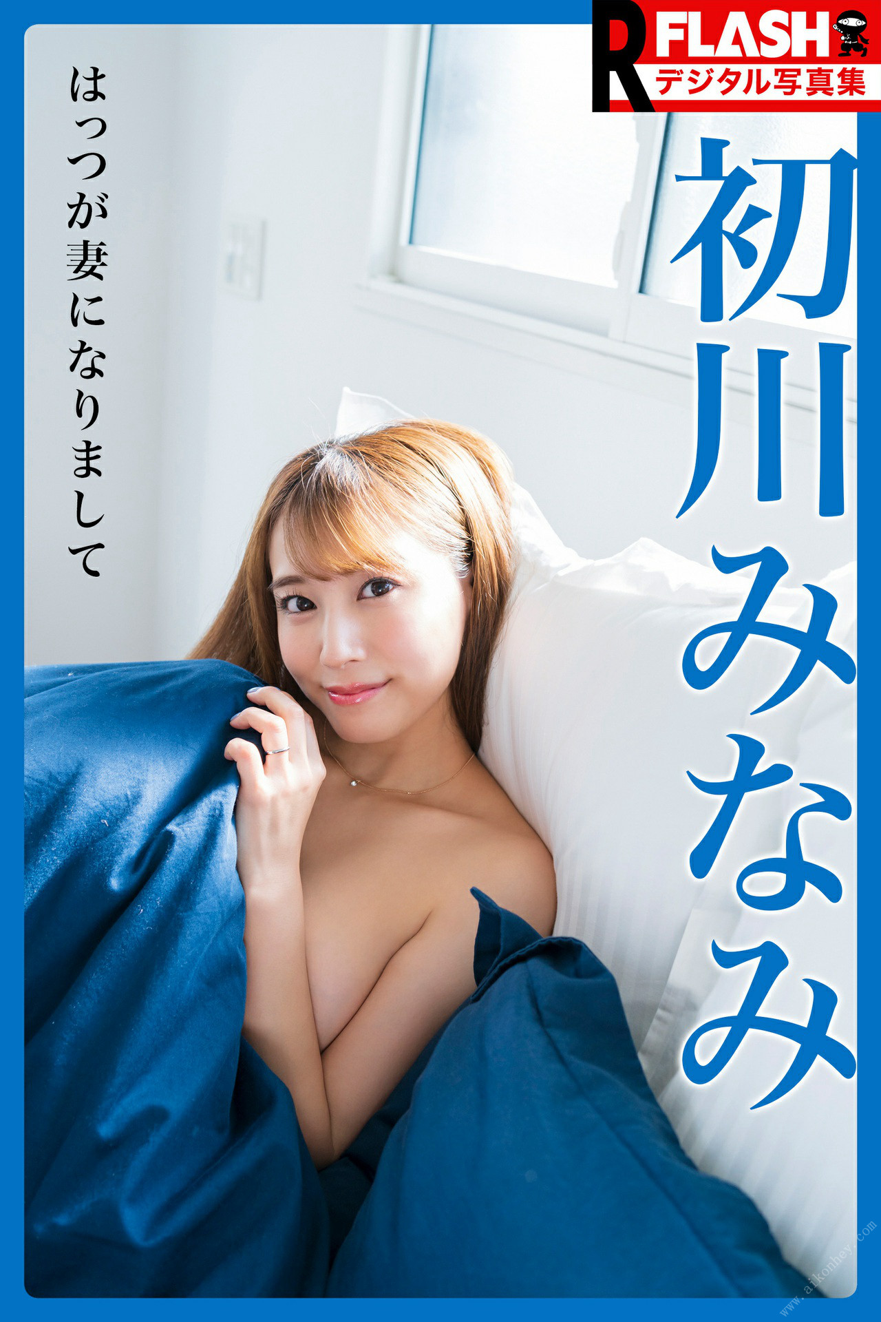 Minami Hatsukawa 初川みなみ, FLASHデジタル写真集R はっつが妻になりまして Set.01 No.351325