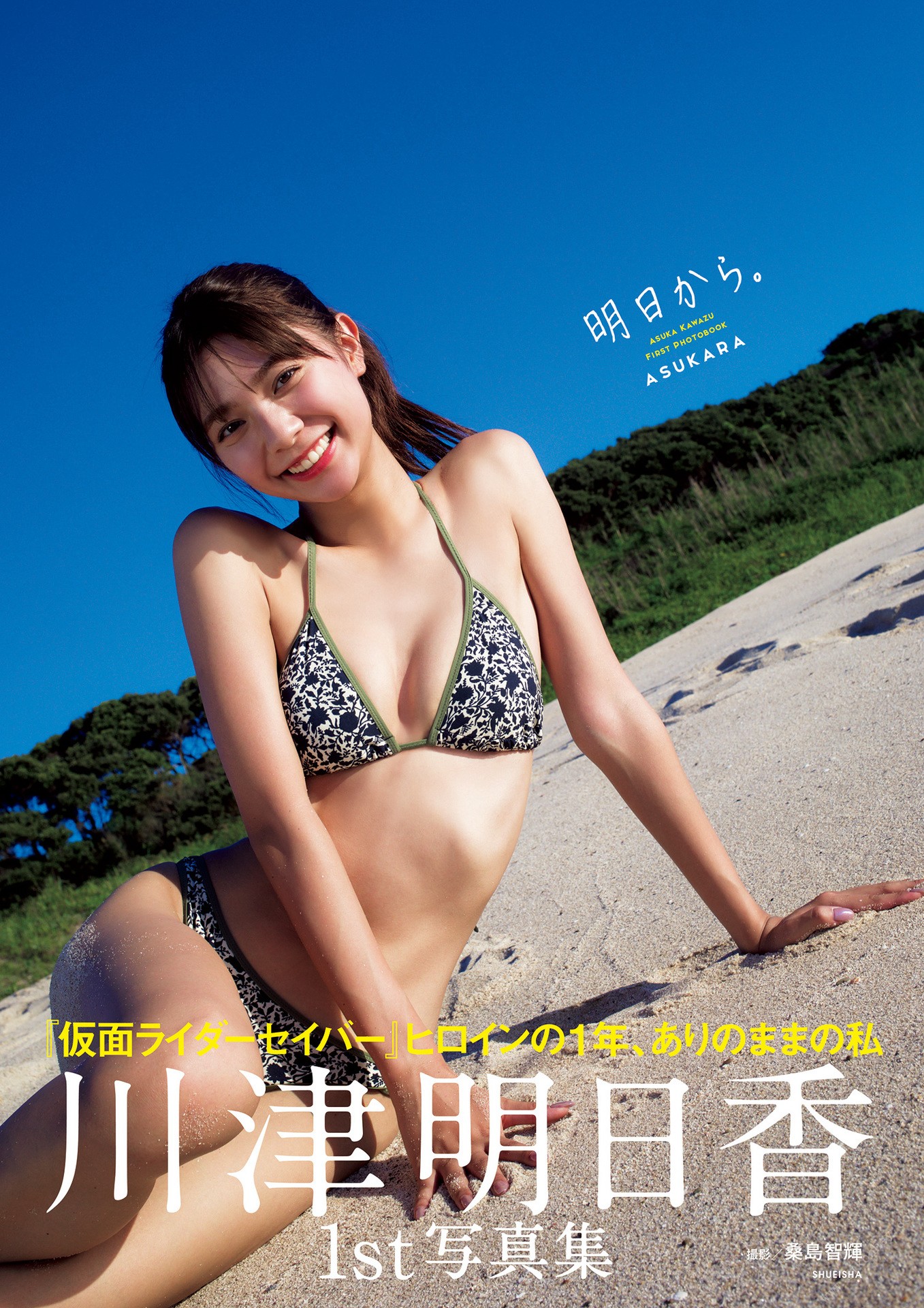 Asuka Kawazu 川津明日香, ファースト写真集 「明日から。」 Set.01 No.9d9a82