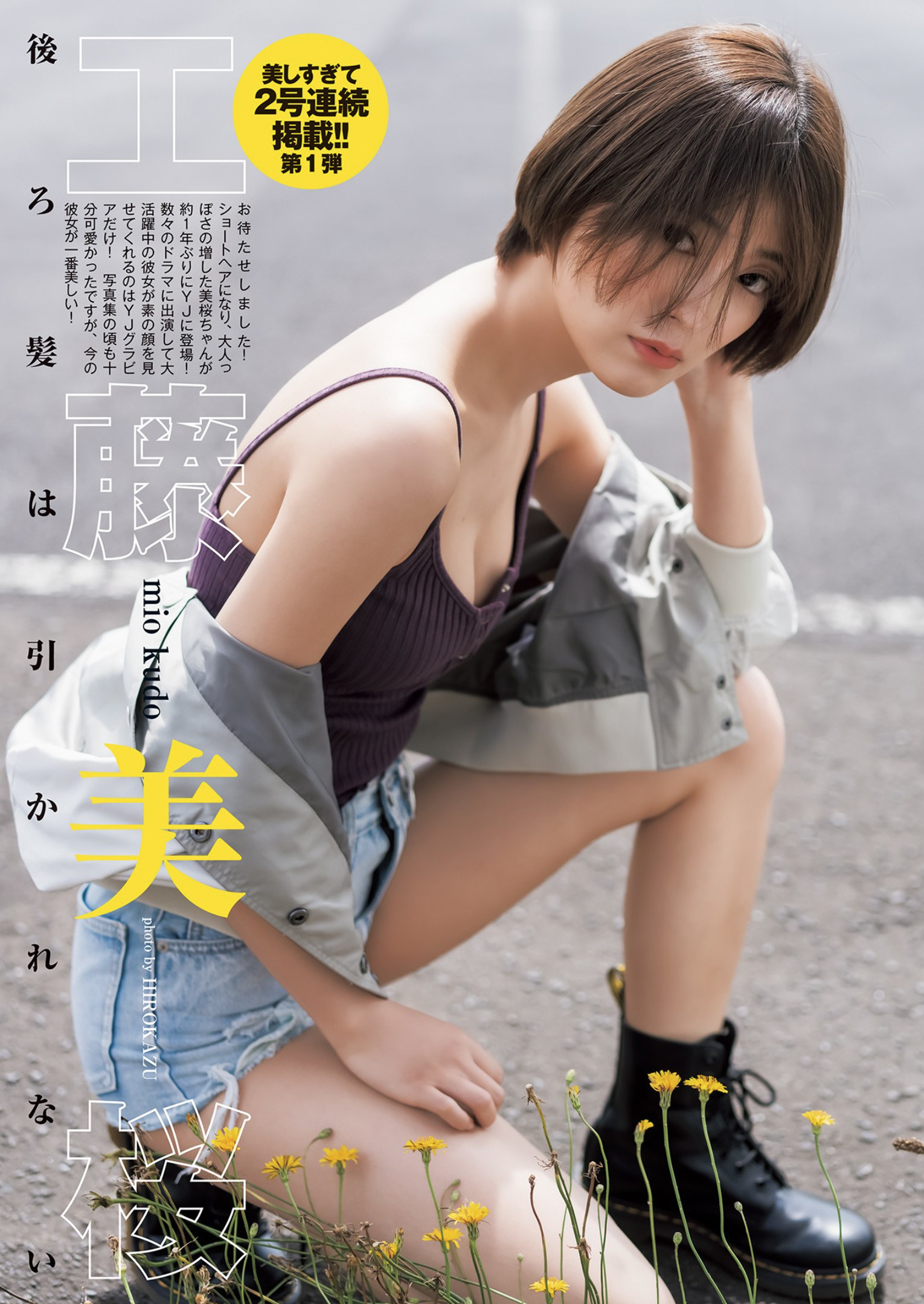 Mio Kudo 工藤美桜, Young Jump 2022 No.40 (ヤングジャンプ 2022年40号) No.35d274