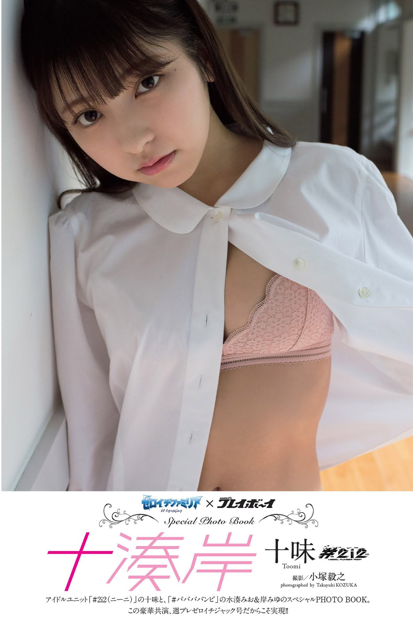 Toumi 十味, Weekly Playboy 2021 No.14 (週刊プレイボーイ 2021年14号) No.bb68b0