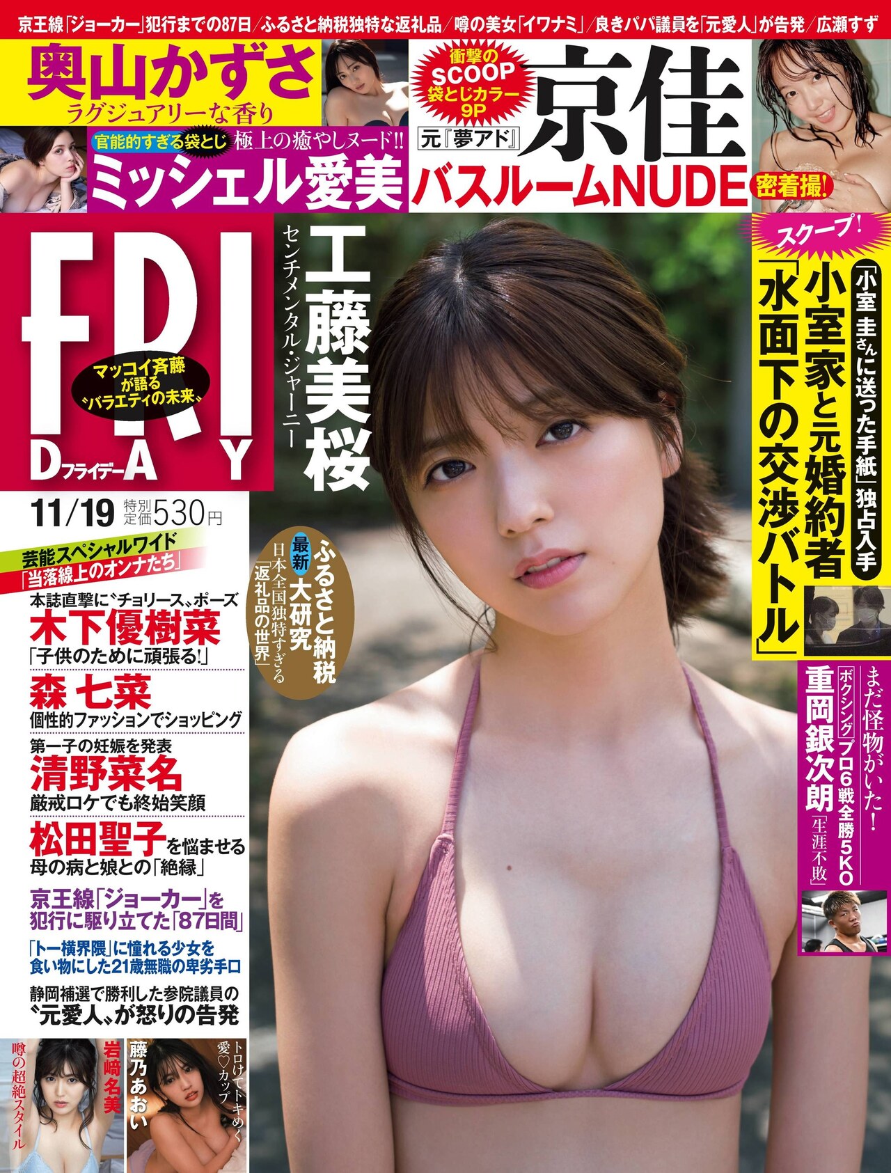 Mio Kudo 工藤美桜, FRIDAY 2021.11.19 (フライデー 2021年11月19日号) No.59b9cc