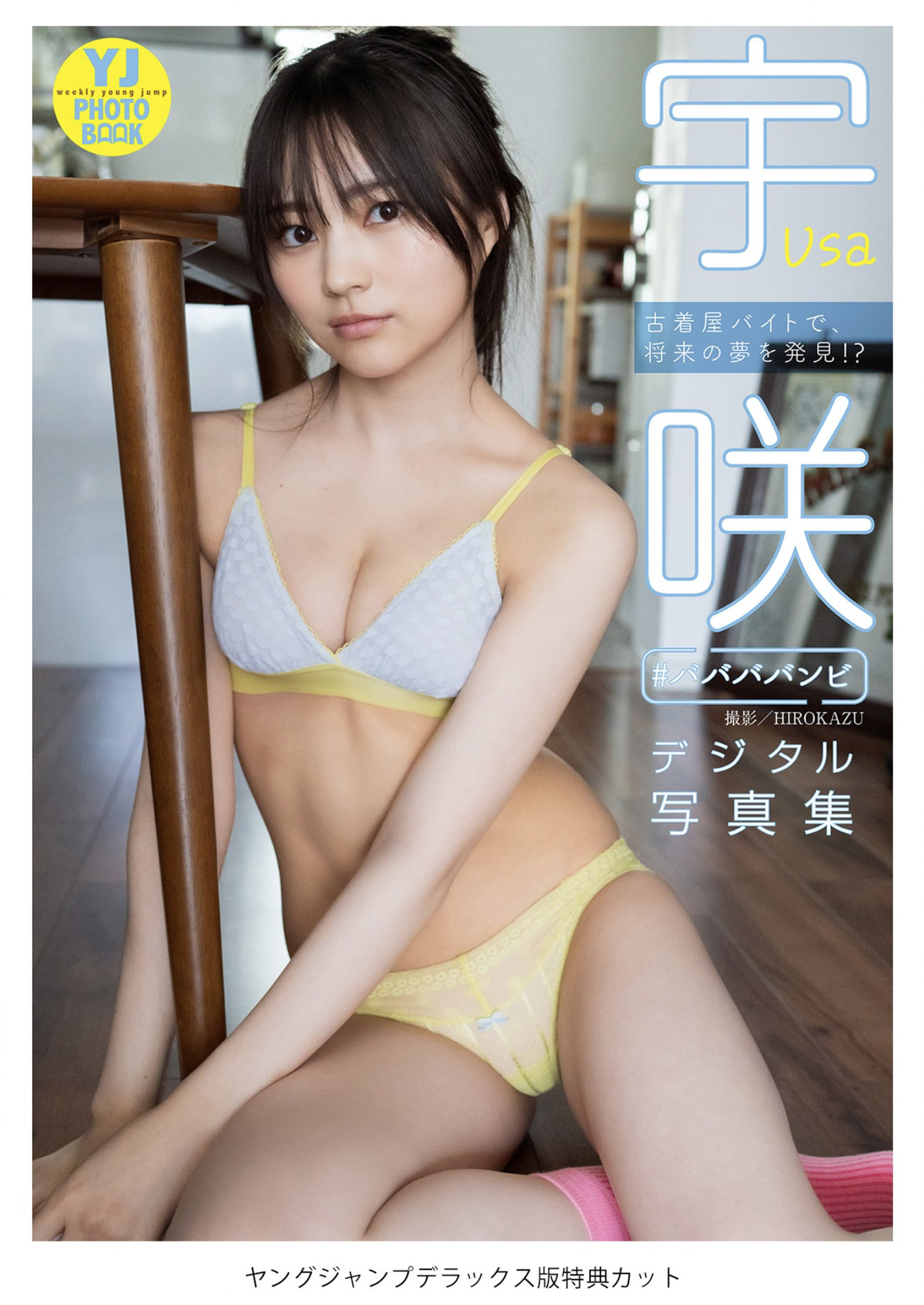 USA 宇咲, Young Jump 2022 No.41 (ヤングジャンプ 2022年41号) No.db2b93