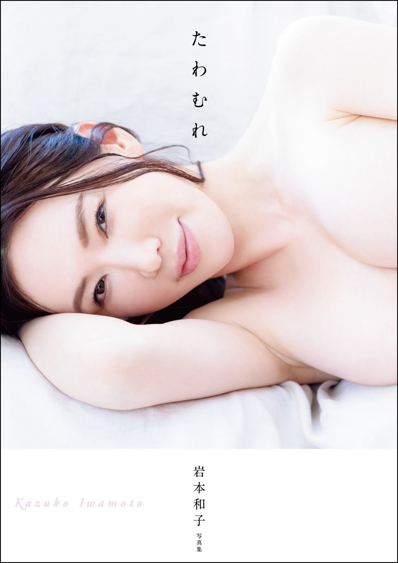 Kazuko Iwamoto 岩本和子, 写真集 「たわむれ」 Set.02 No.2fa45a