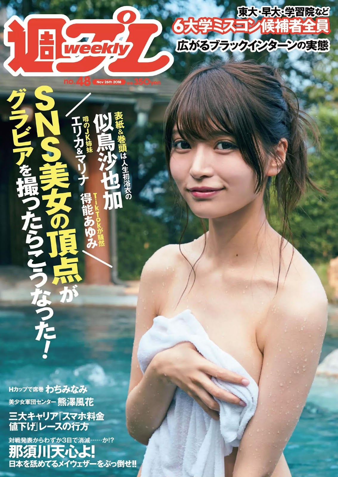 Sayaka Nitori 似鳥沙也加, Weekly Playboy 2018 No.48 (週刊プレイボーイ 2018年48号) No.1a1b55