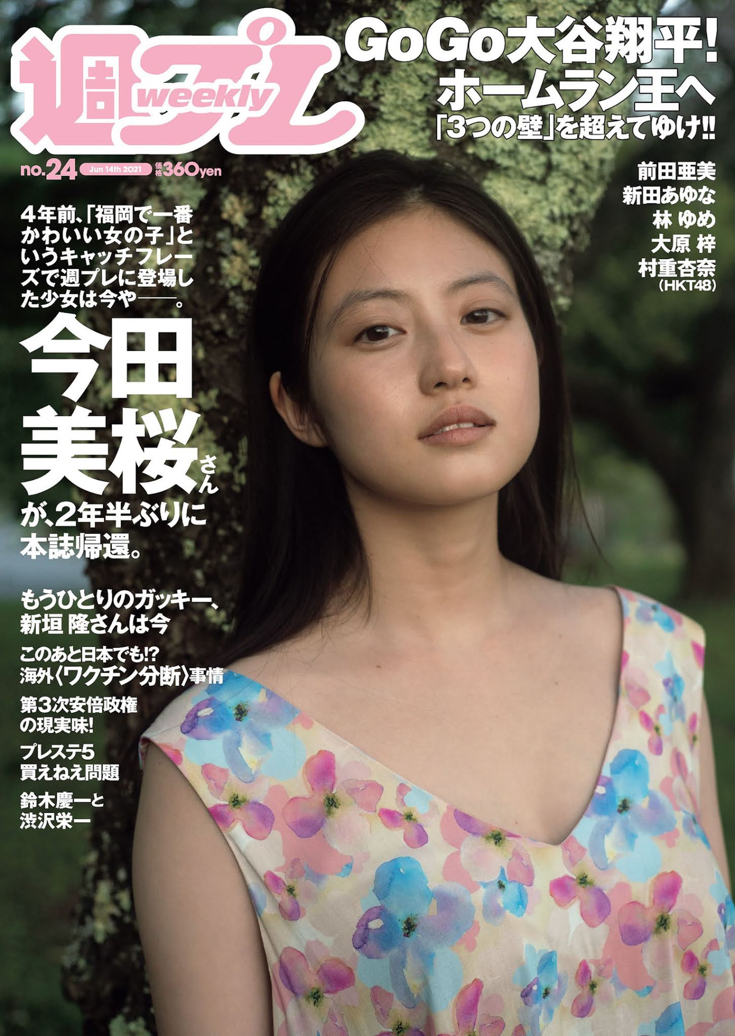 Mio Imada 今田美桜, Weekly Playboy 2021 No.24 (週刊プレイボーイ 2021年24号) No.1401d2