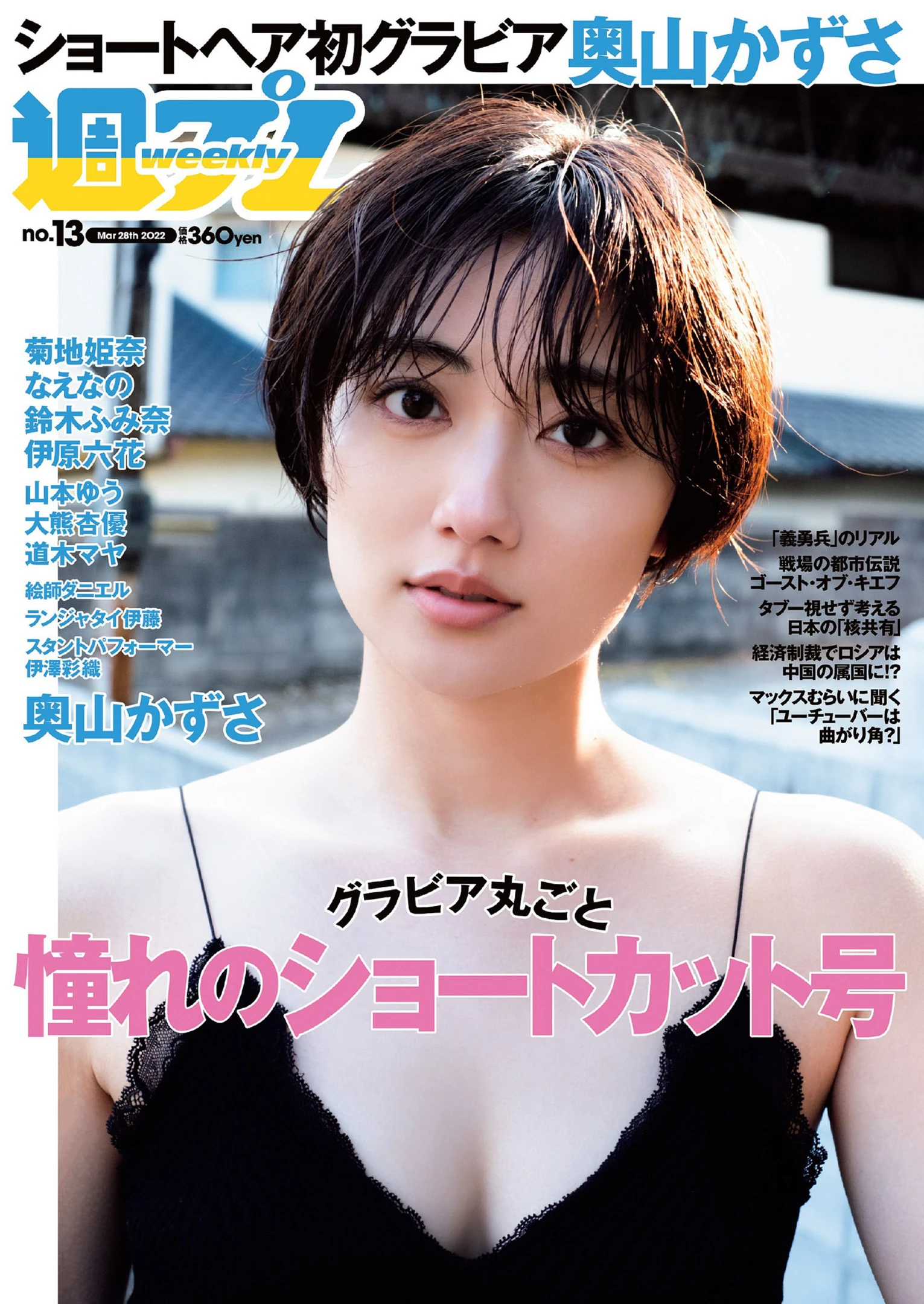 Kazusa Okuyama 奥山かずさ, Weekly Playboy 2022 No.13 (週刊プレイボーイ 2022年13号) No.f68145