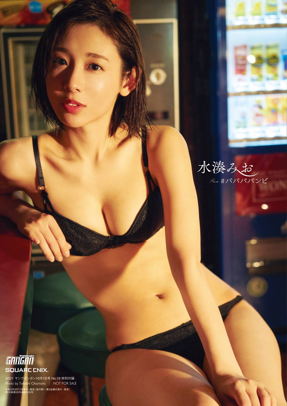 Mio Minato 水湊みお, Young Gangan 2021 No.19 (ヤングガンガン 2021年19号) No.2f9bbd