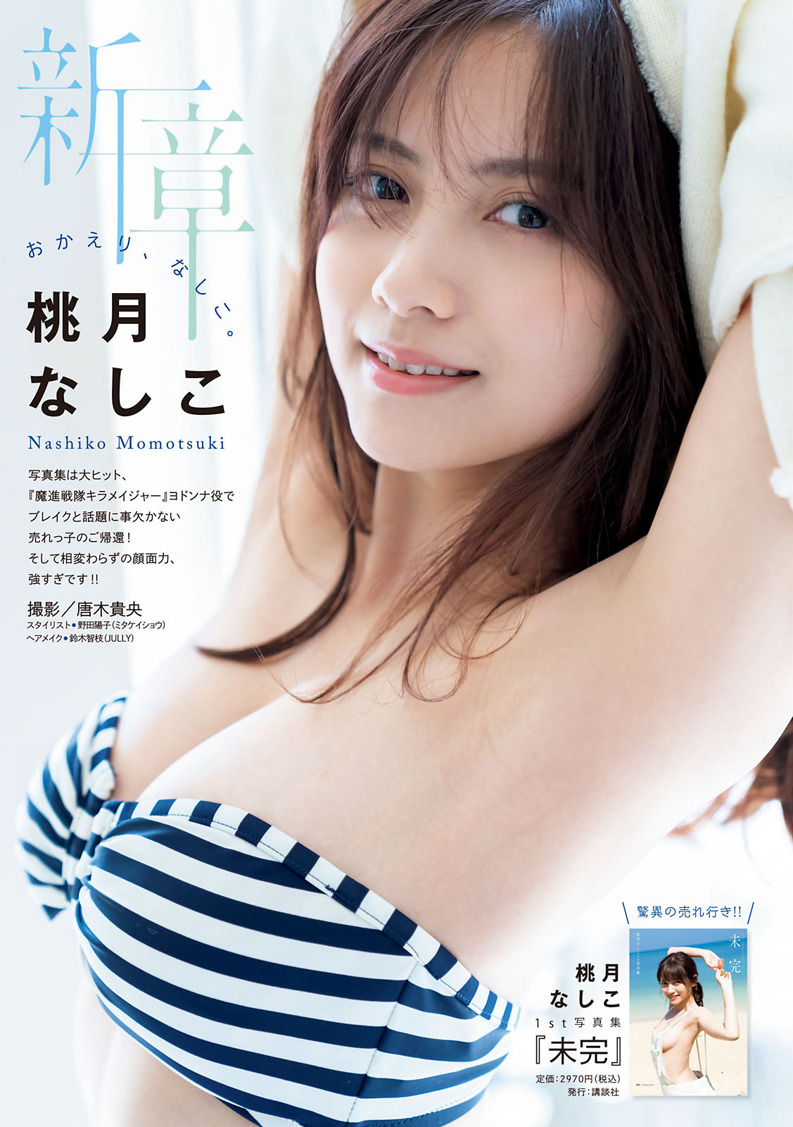 Nashiko Momotsuki 桃月なしこ, Young Magazine 2021 No.24 (ヤングマガジン 2021年24号) No.72e82a