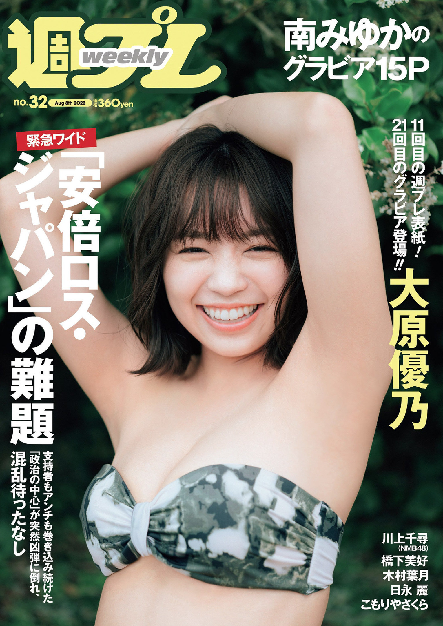 Yuno Ohara 大原優乃, Weekly Playboy 2022 No.32 (週刊プレイボーイ 2022年32号) No.d791e8