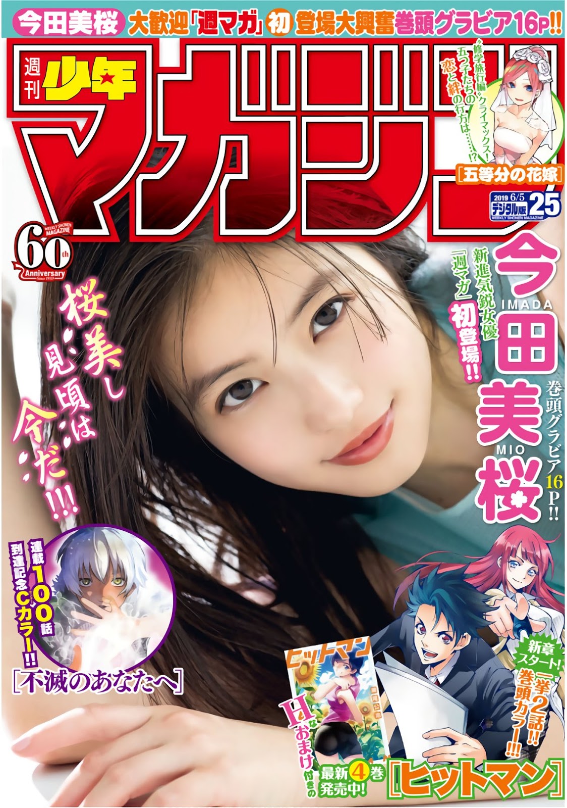 Mio Imada 今田美桜, Shonen Magazine 2019 No.25 (少年マガジン 2019年25号) No.0ddad2