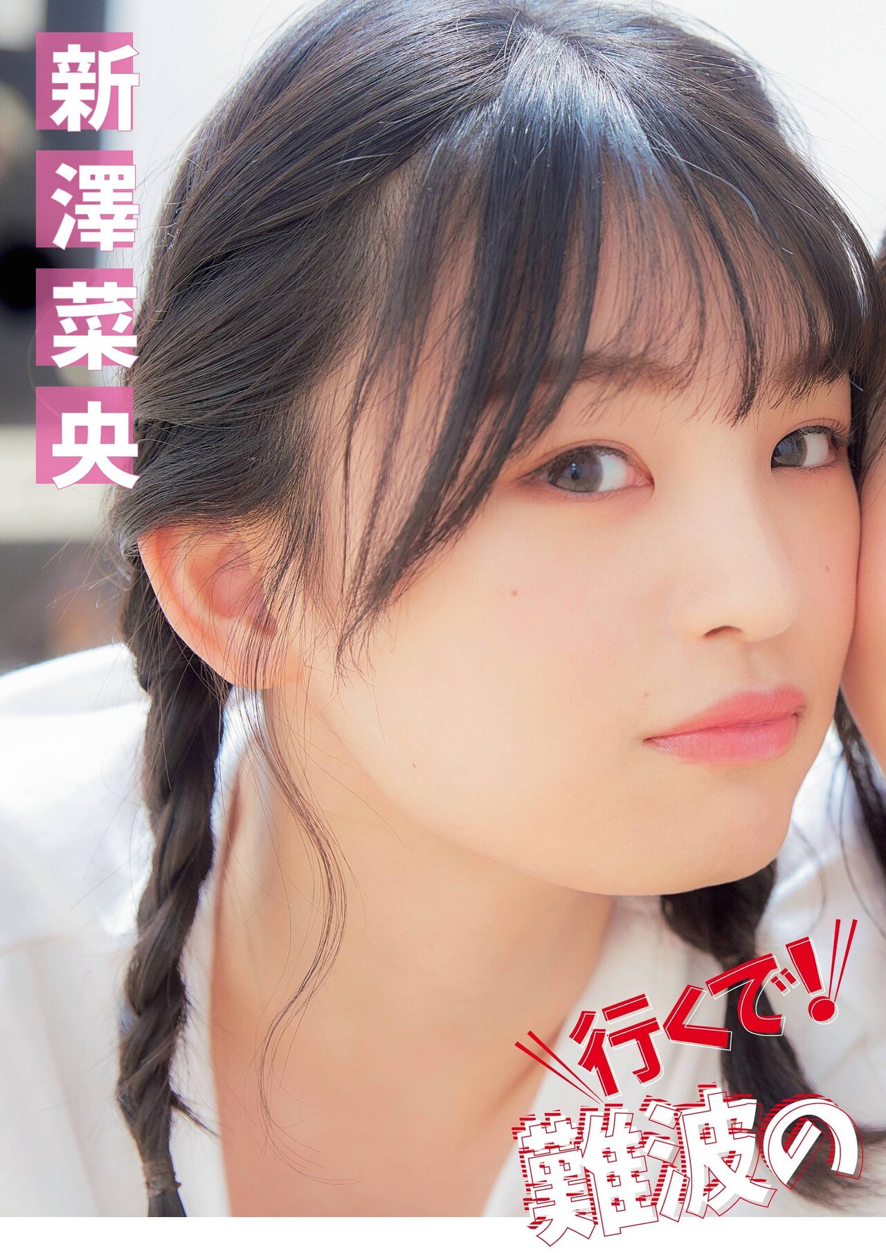 Nao Shinzawa 新澤菜央, Haruka Sadano 貞野遥香, Flash スペシャルグラビアBEST 2020年7月25日増刊号 No.570c7c