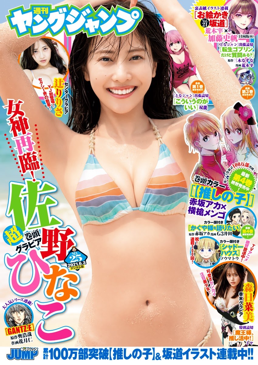 Hinako Sano 佐野ひなこ, Young Jump 2021 No.25 (ヤングジャンプ 2021年25号) No.cfd4d6