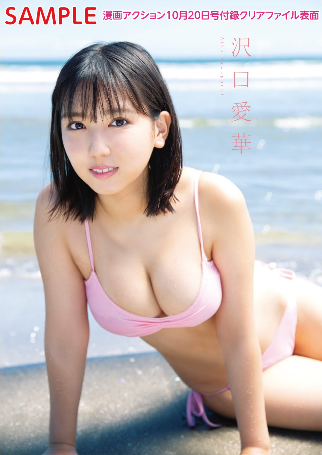 Aika Sawaguchi 沢口愛華, Manga Action 2020.10.20 (漫画アクション 2020年10月20日号)