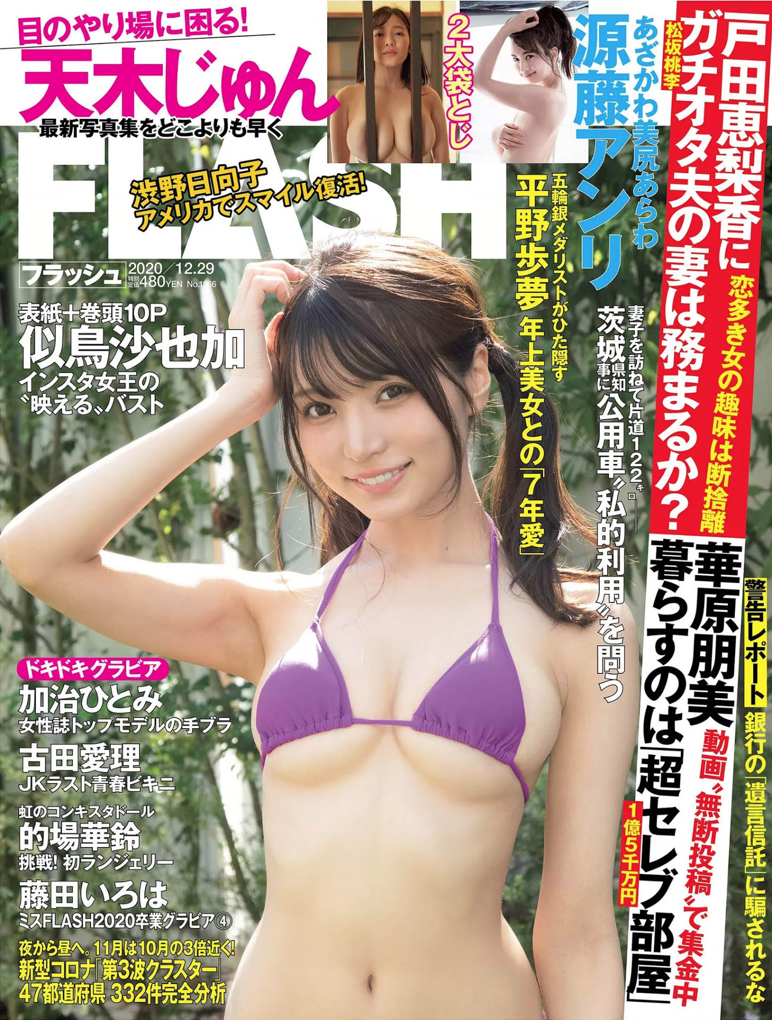 Sayaka Nitori 似鳥沙也加, FLASH 2020.12.29 (フラッシュ 2020年12月29日号) No.1ad850