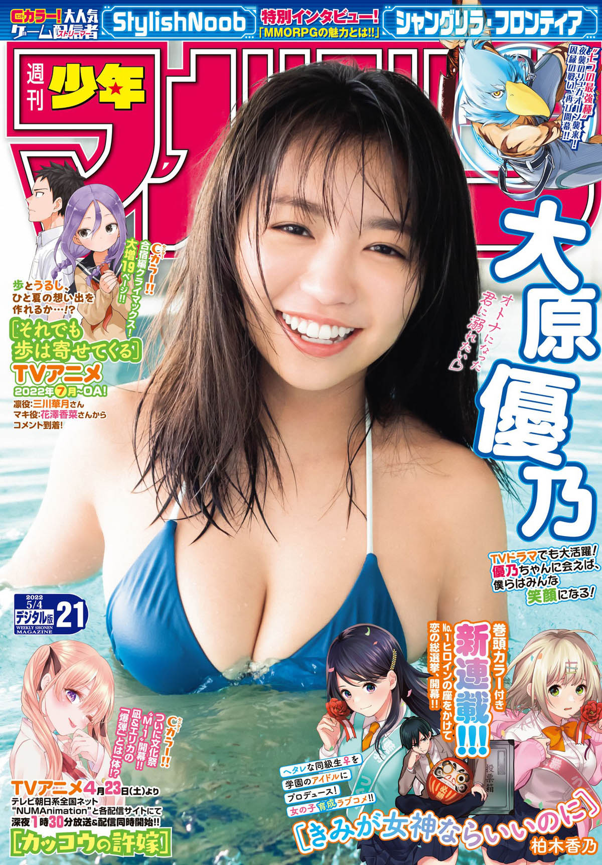 Yuno Ohara 大原優乃, Shonen Magazine 2022 No.21 (週刊少年マガジン 2022年21号) No.f88a2a