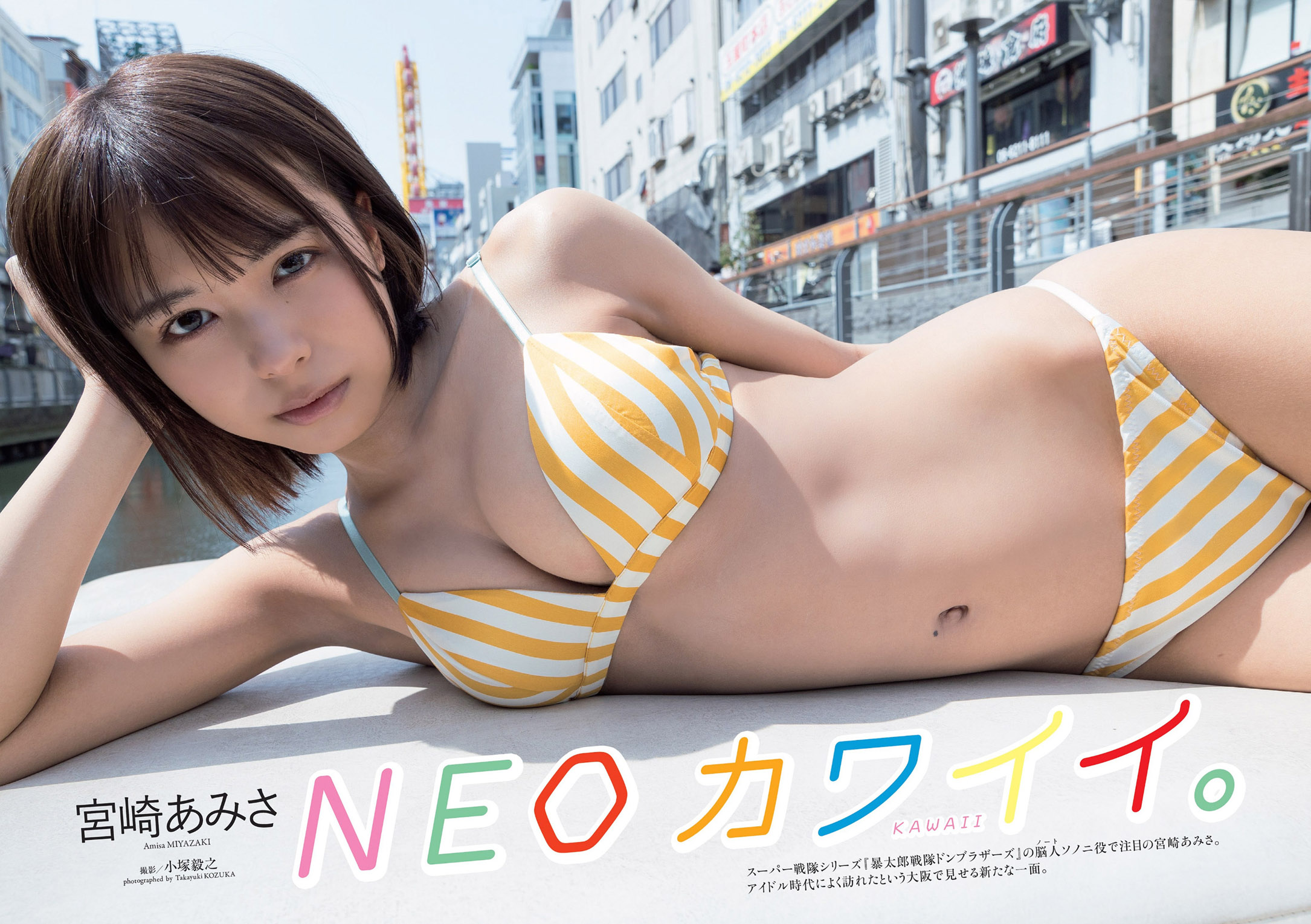 Amisa Miyazaki 宮崎あみさ, Weekly Playboy 2022 No.19 (週刊プレイボーイ 2022年19号)