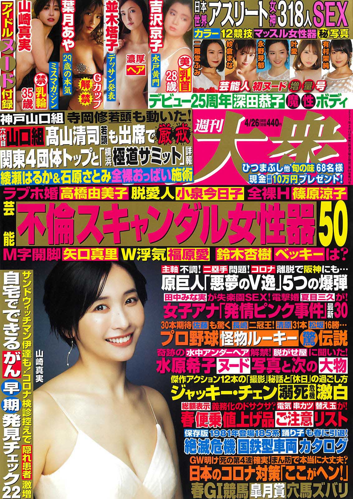 Mami Yamasaki 山崎真実, Shukan Taishu 2021.04.19 (週刊大衆 2021年4月19日号) No.a9ffef