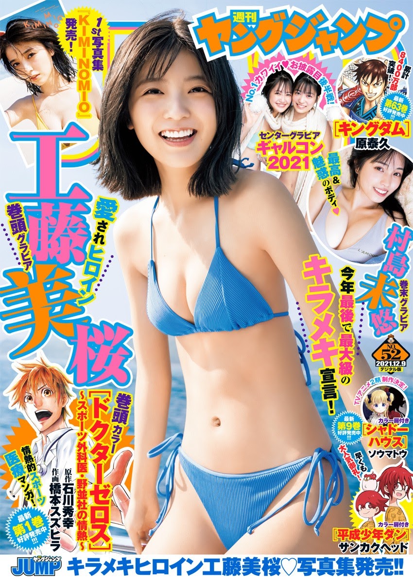 Mio Kudo 工藤美桜, Young Jump 2021 No.52 (ヤングジャンプ 2021年52号) No.bbe6c3