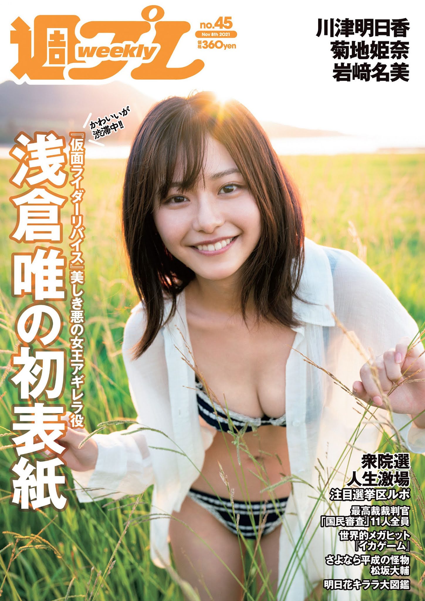 Yui Asakura 浅倉唯, Weekly Playboy 2021 No.45 (週刊プレイボーイ 2021年45号) No.944b4a