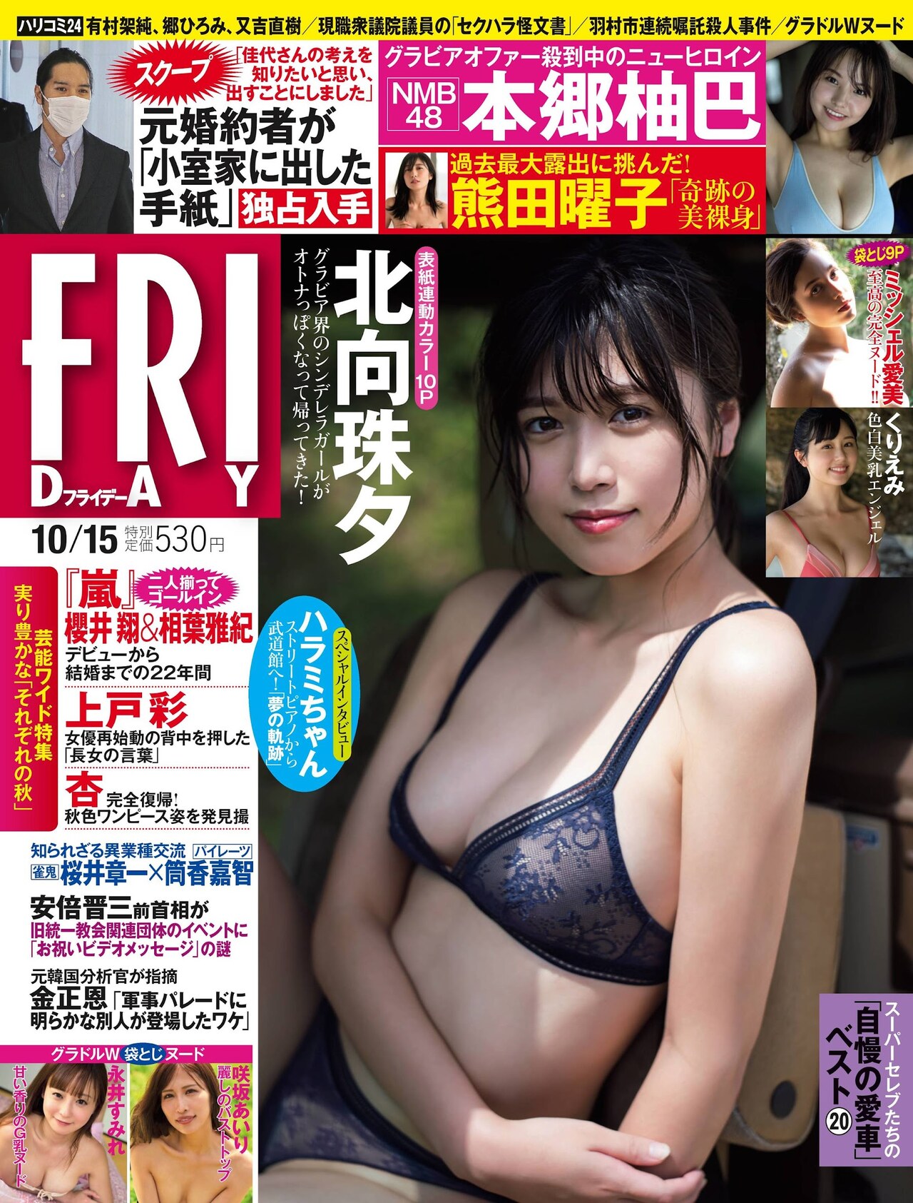 Miyu Kitamuki 北向珠夕, FRIDAY 2021.10.15 (フライデー 2021年10月15日号) No.bbfc53