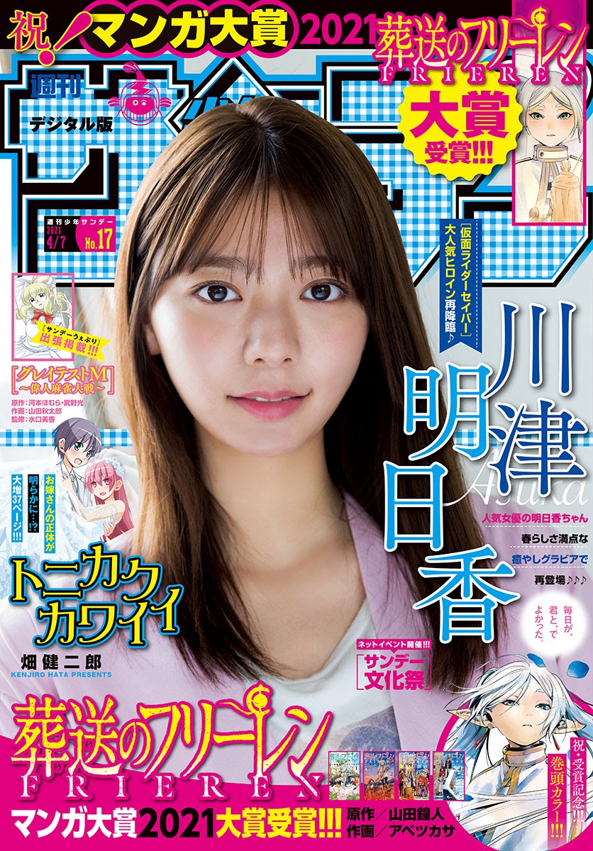 Asuka Kawazu 川津明日香, Shonen Sunday 2021 No.16 (週刊少年サンデー 2021年16号) No.ac109e