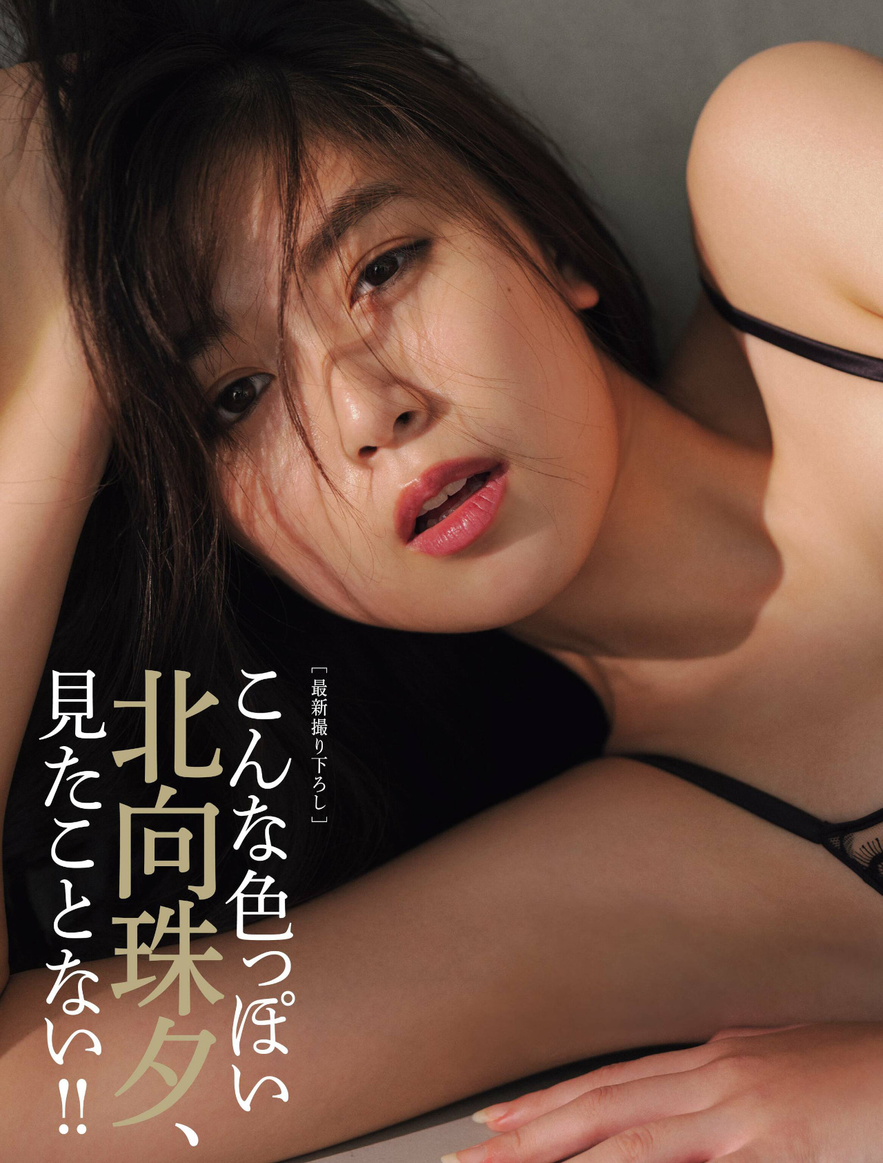 Miyu Kitamuki 北向珠夕, FRIDAY 2022.12.16 (フライデー 2022年12月16日号) No.491427