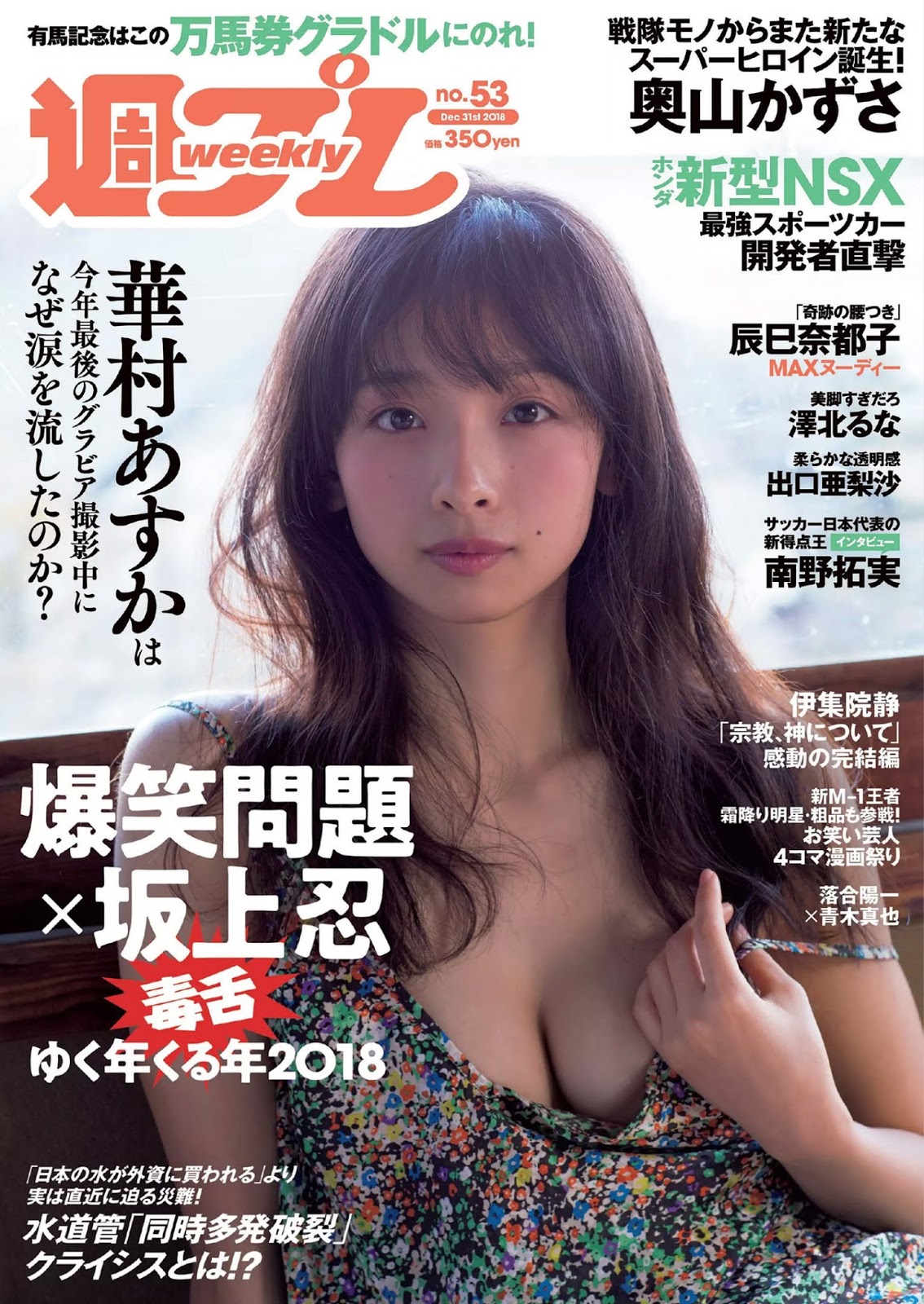 Asuka Hanamura 華村あすか, Weekly Playboy 2018 No.53 (週刊プレイボーイ 2018年53号) No.64dd9c