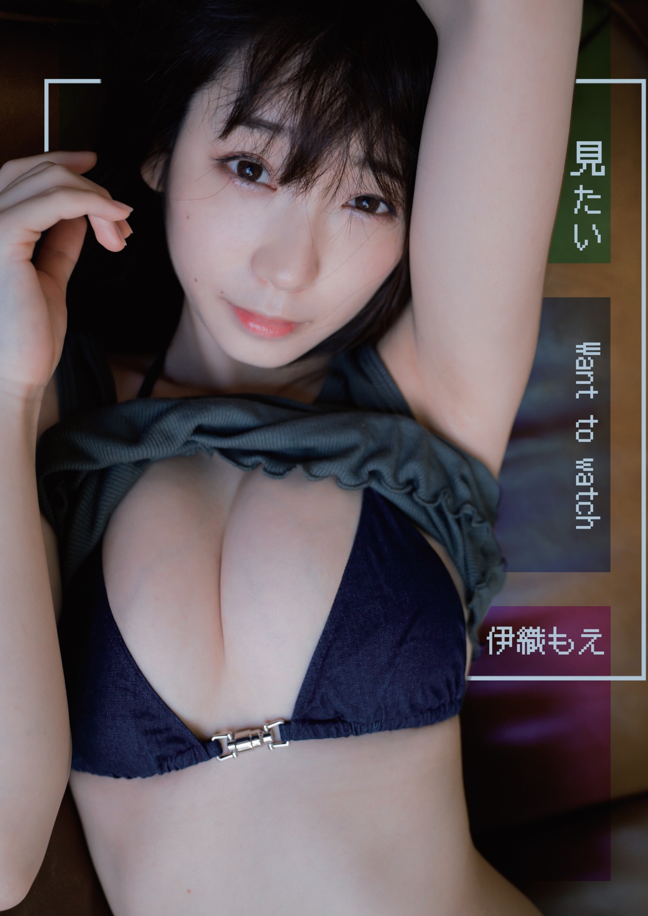 Moe Iori 伊織もえ, 写真集 グラビア1 want to watch 見たい Set.01 No.b76cde