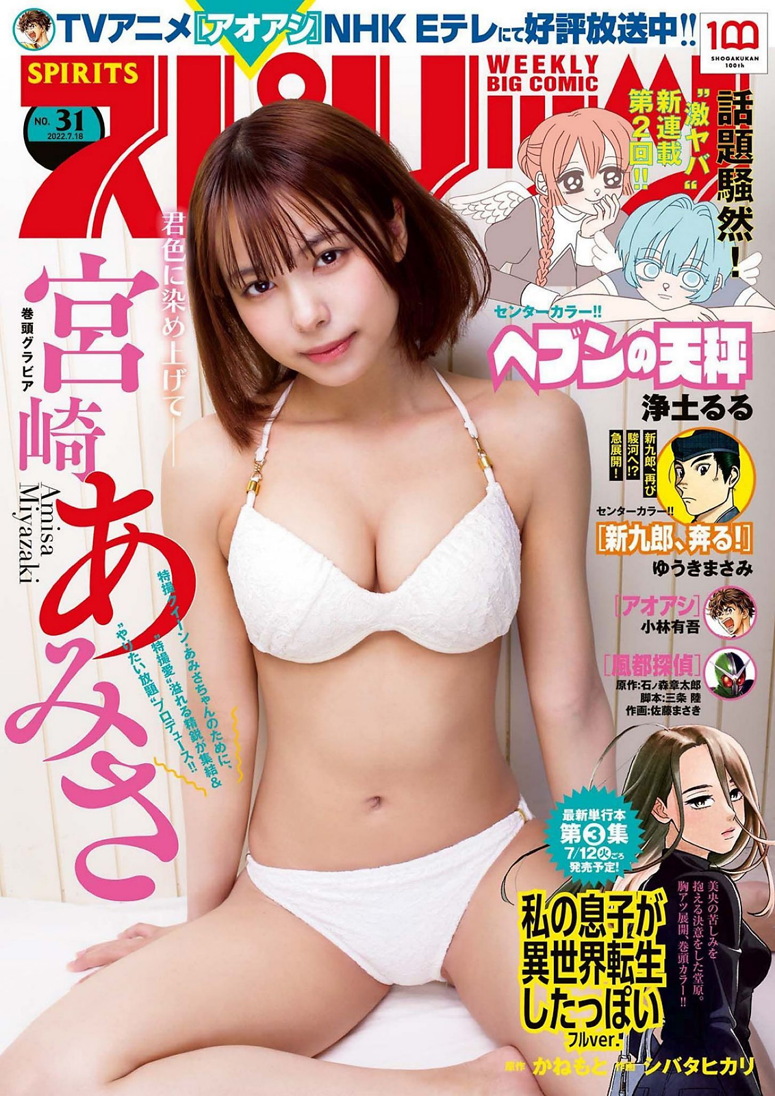 Amisa Miyazaki 宮崎あみさ, Big Comic Spirits 2022 No.31 (ビッグコミックスピリッツ 2022年31号)