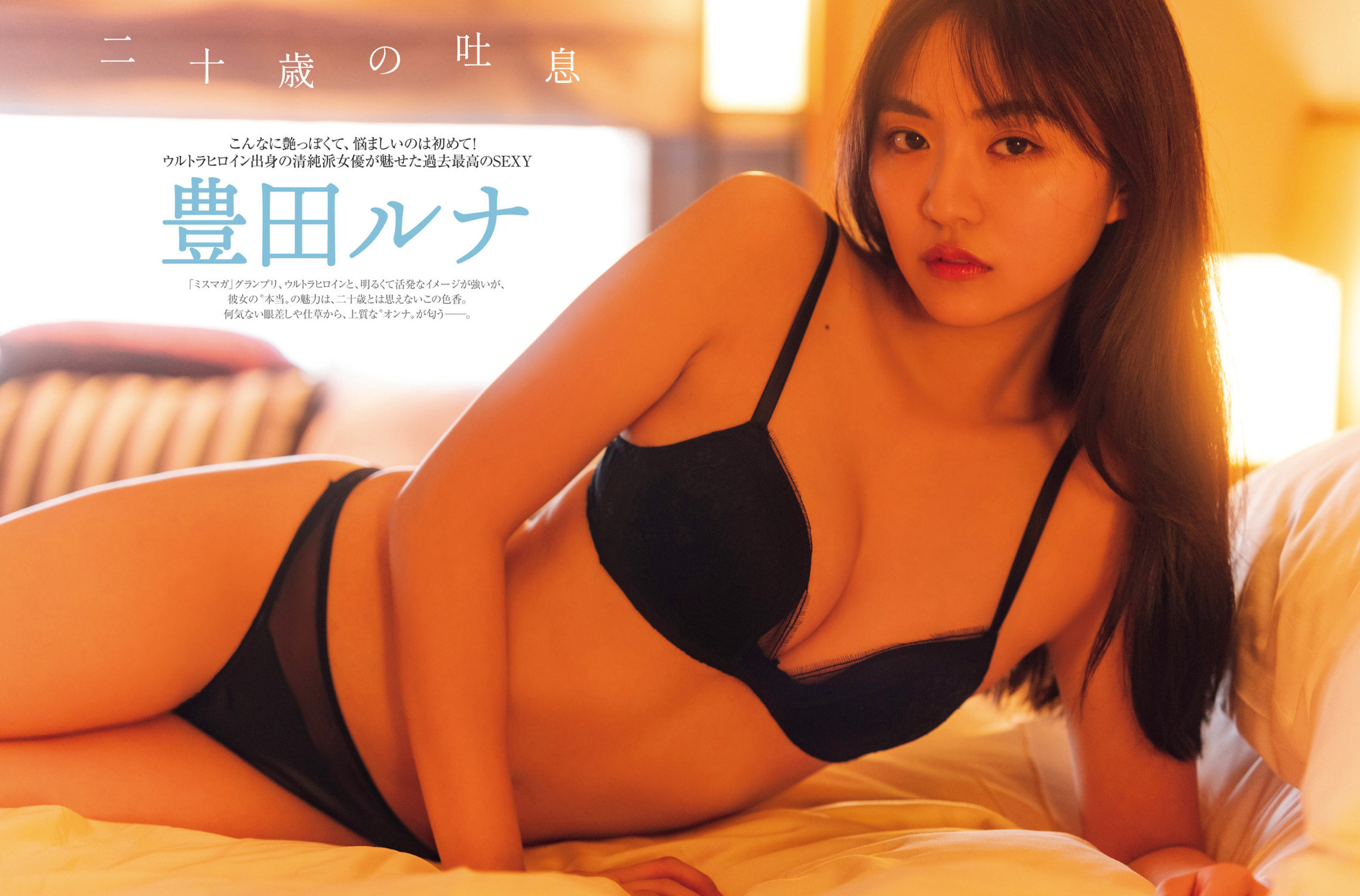 Runa Toyoda 豊田ルナ, FRIDAY 2022.12.09 (フライデー 2022年12月9日号) No.0c757a