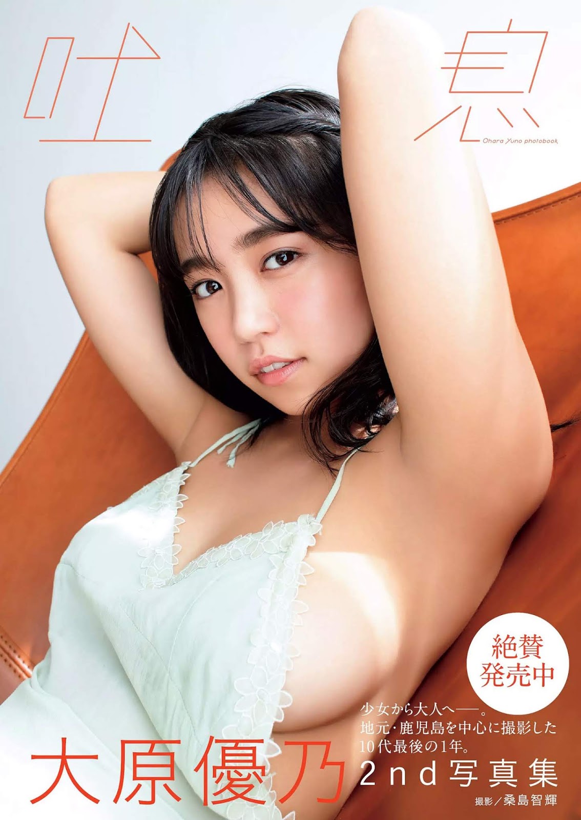 Yuno Ohara 大原優乃, Weekly Playboy 2019 No.43 (週刊プレイボーイ 2019年43号) No.16ce3a