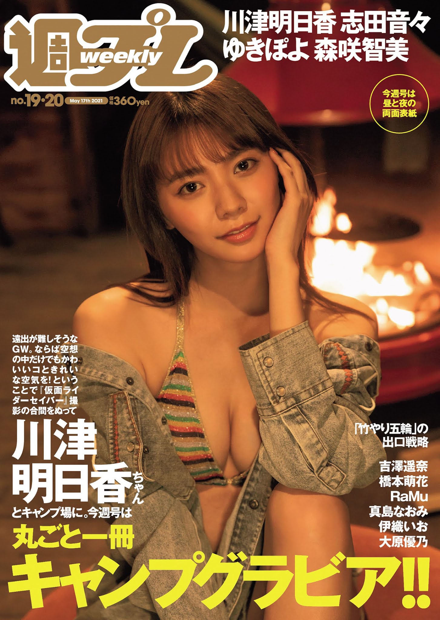 Asuka Kawazu 川津明日香, Weekly Playboy 2021 No.19-20 (週刊プレイボーイ 2021年19-20号) No.1892b3