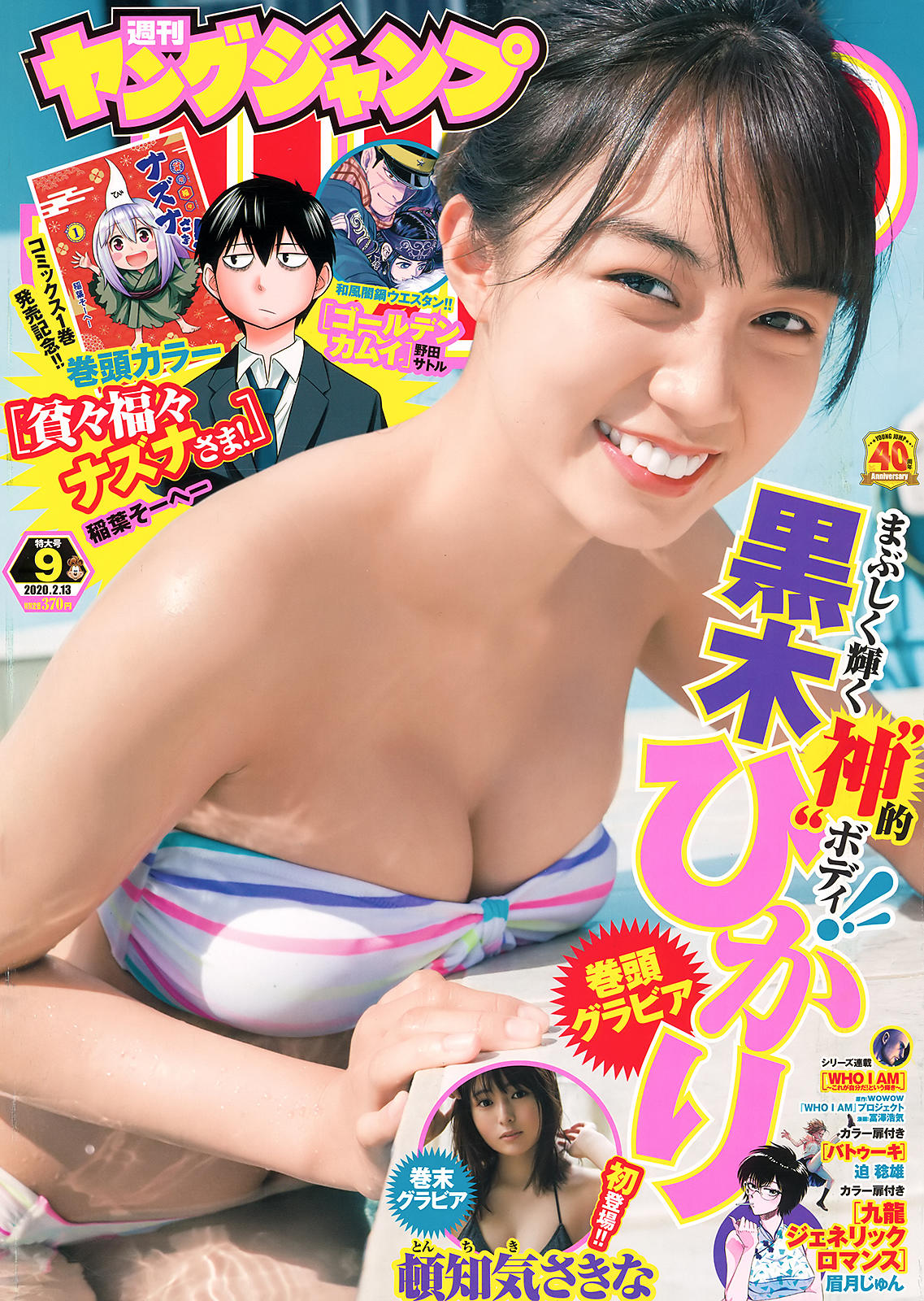 Hikari Kuroki 黒木ひかり, Young Jump 2020 No.09 (ヤングジャンプ 2020年9号) No.e3ff77