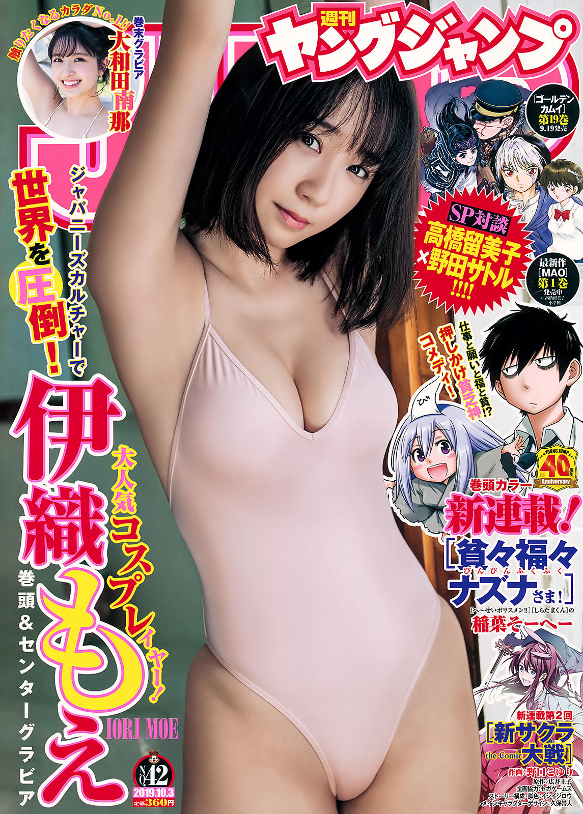 Moe Iori 伊織もえ, Young Jump 2019 No.42 (ヤングジャンプ 2019年42号) No.b27b73