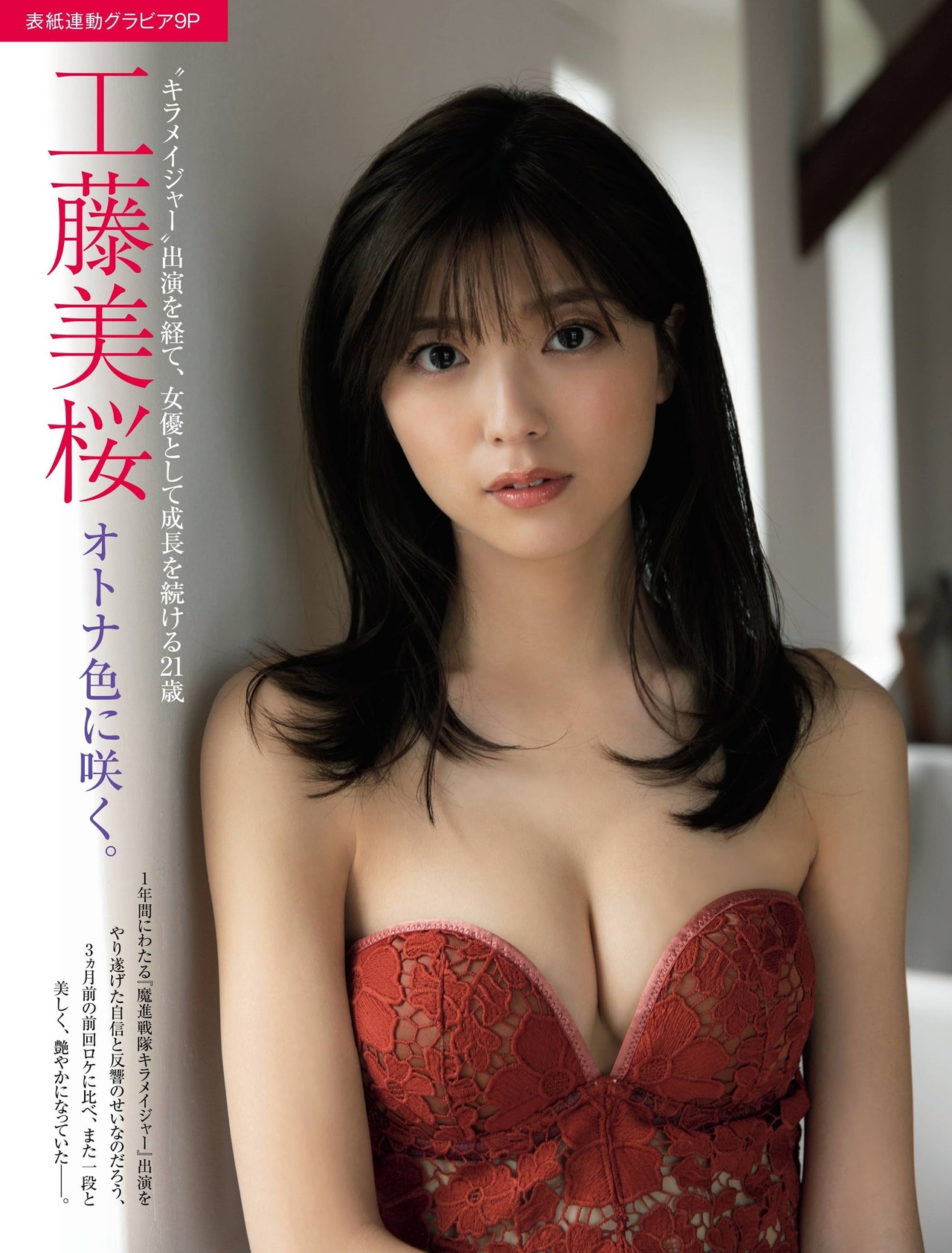 Mio Kudo 工藤美桜, FRIDAY 2021.04.30 (フライデー 2021年4月30日号) No.430946