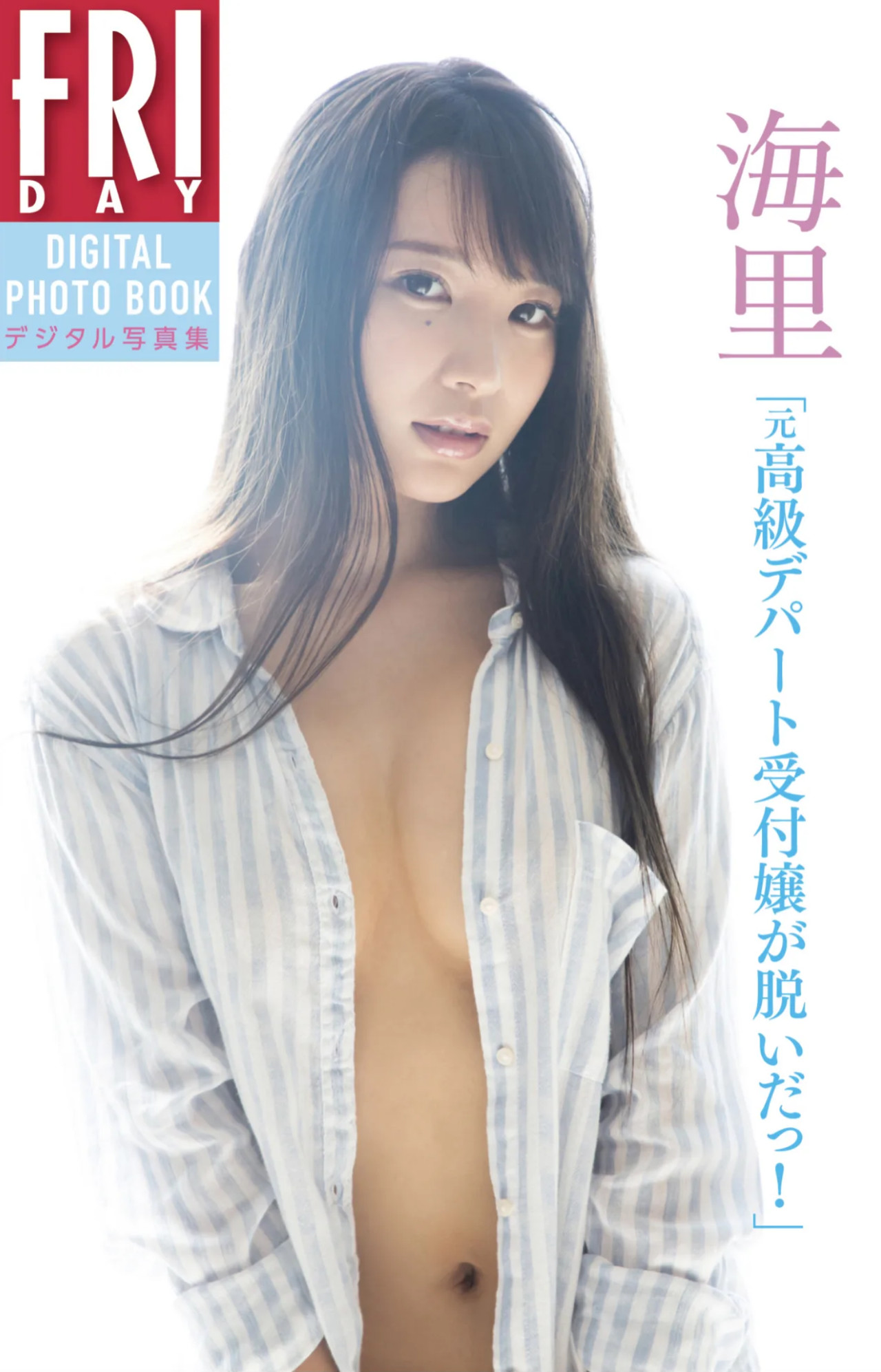 Kairi 海里, ＦＲＩＤＡＹデジタル写真集 「元高級デパート受付嬢が脱いだっ！」 Set.01