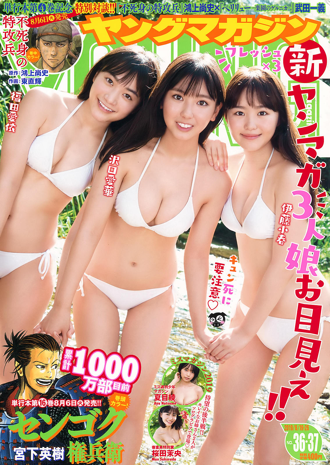 Aika Sawaguchi 沢口愛華, Koharu Ito 伊藤小春, Mei Fukuda 福田愛依, Young Magazine 2019 No.36-37 (ヤングマガジン 2019年36-37号)