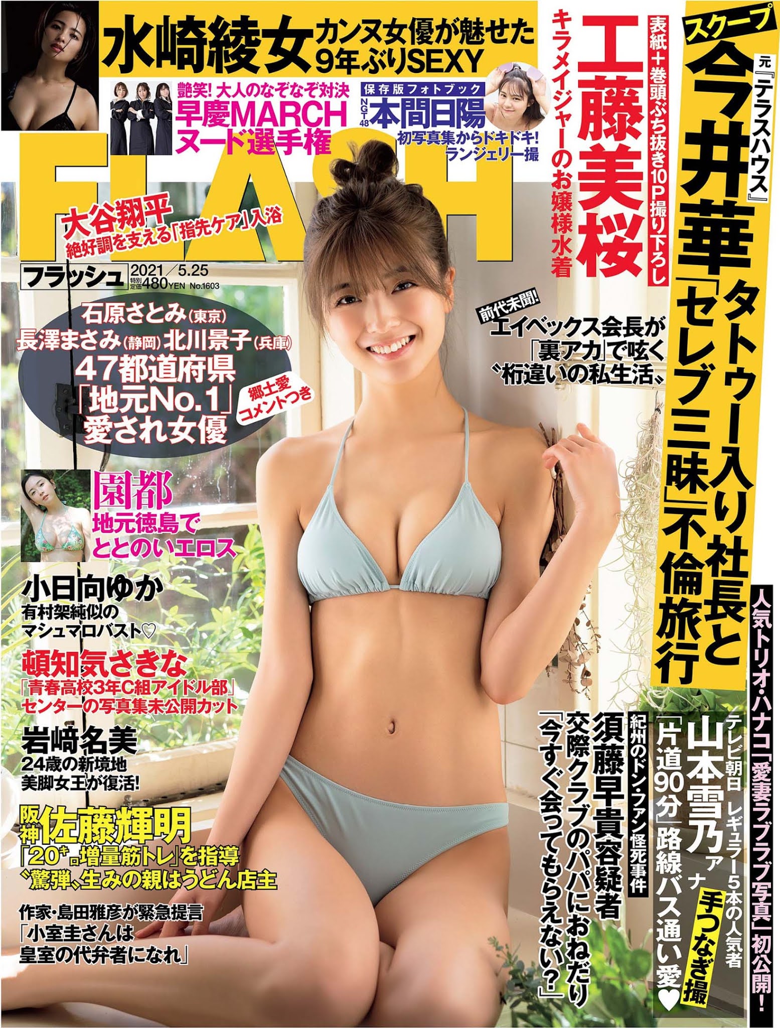 Mio Kudo 工藤美桜, FLASH 2021.05.25 (フラッシュ 2021年5月25日号) No.d71dba