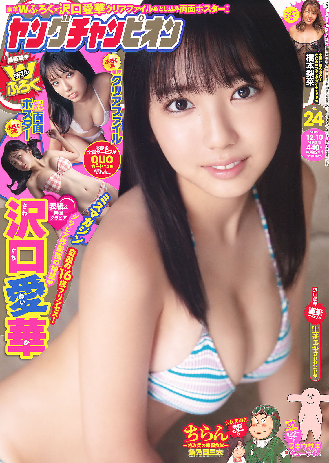 Aika Sawaguchi 沢口愛華, Young Champion 2019 No.24 (ヤングチャンピオン 2019年24号)