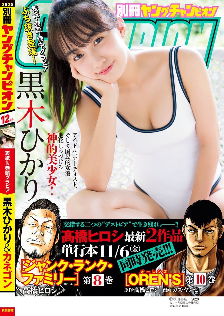 Hikari Kuroki 黒木ひかり, Bessatsu Young Champion 2021.01 (別冊ヤングチャンピオン 2021年01号) No.918f56